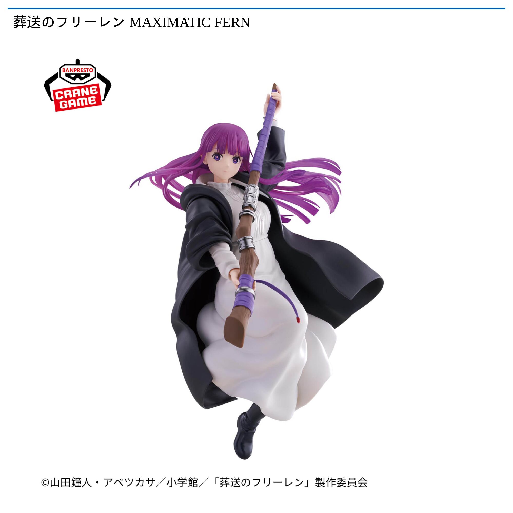 葬送のフリーレン MAXIMATIC FERN