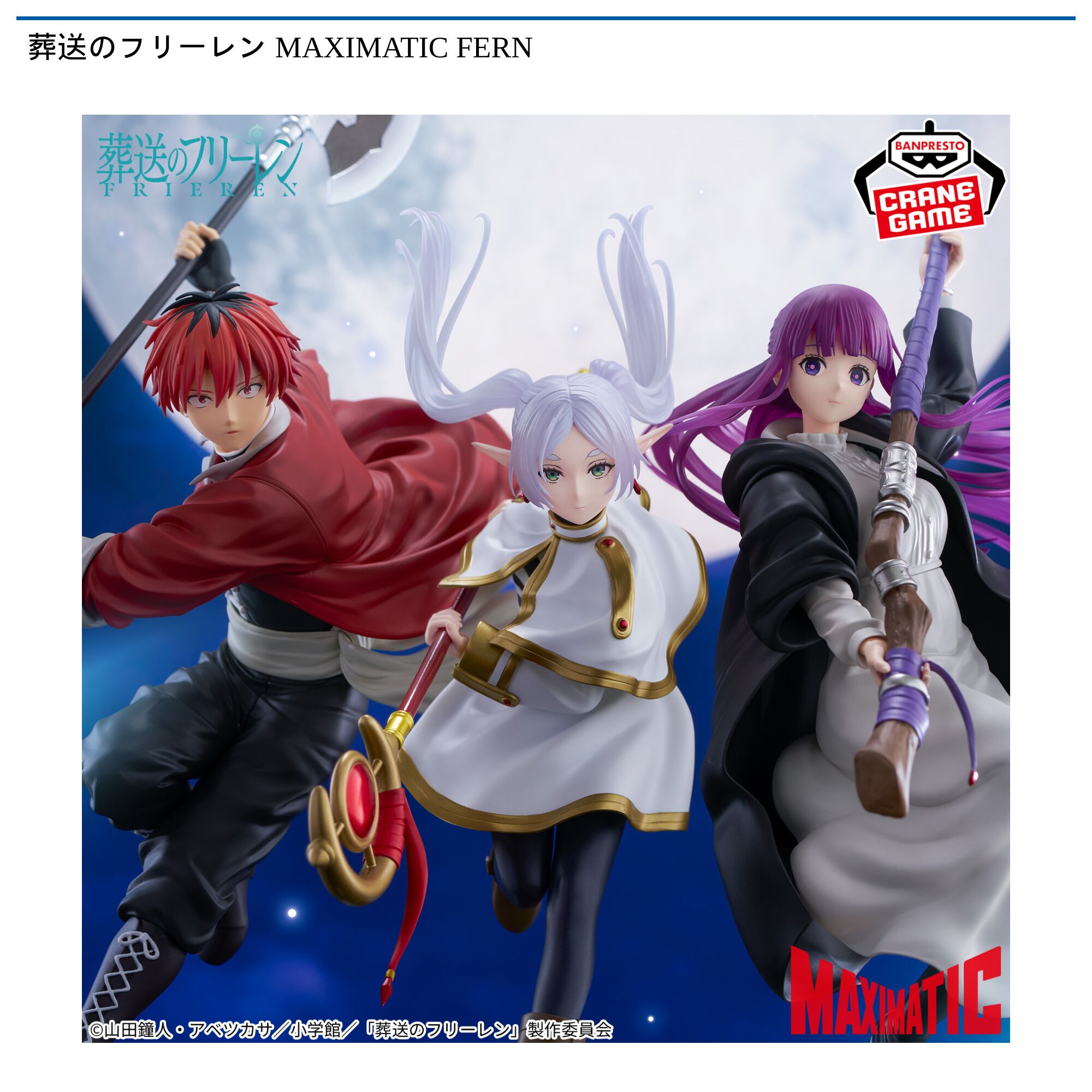 葬送のフリーレン MAXIMATIC FERN