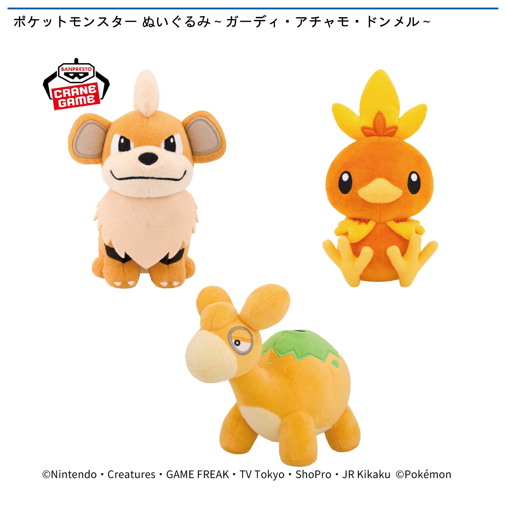 ポケットモンスター ぬいぐるみ～ガーディ・アチャモ・ドンメル～