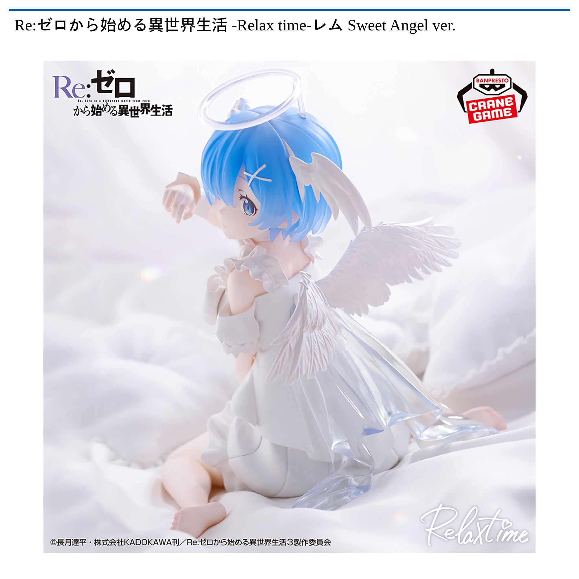Re:ゼロから始める異世界生活 -Relax time-レム Sweet Angel ver．