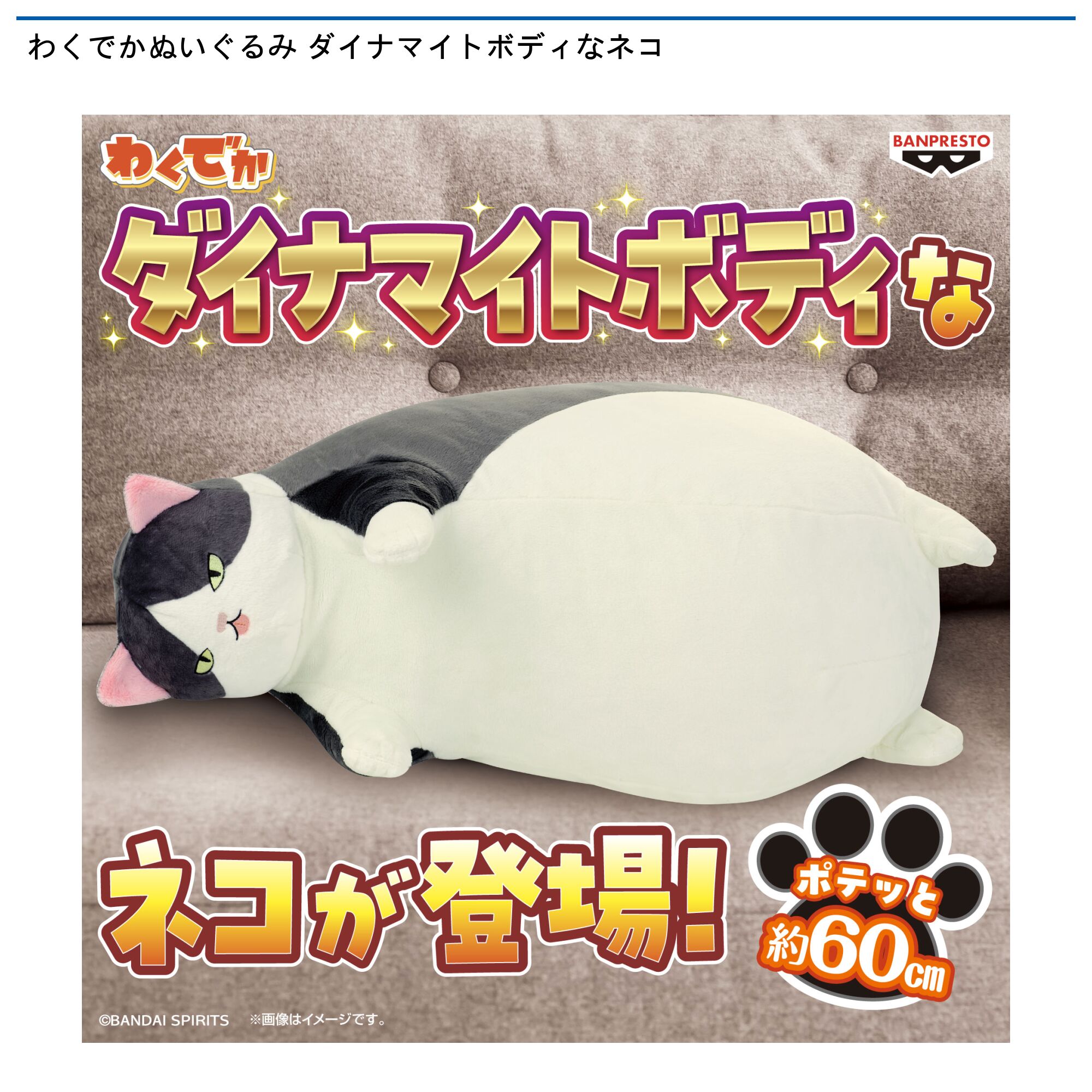 わくでかぬいぐるみ ダイナマイトボディなネコ