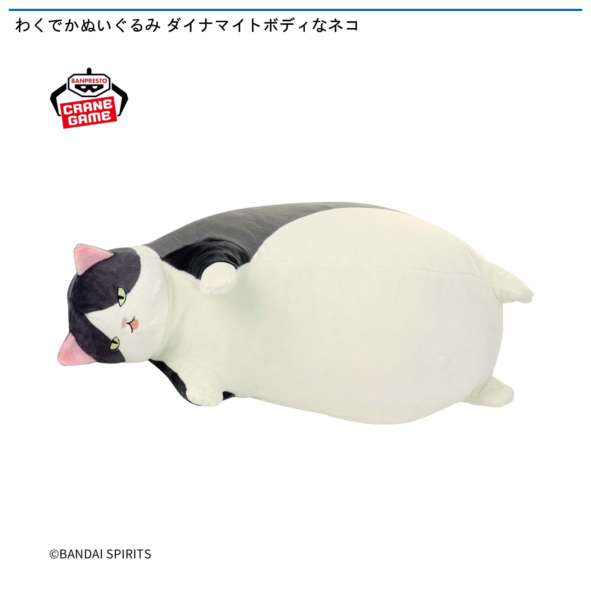 わくでかぬいぐるみ ダイナマイトボディなネコ