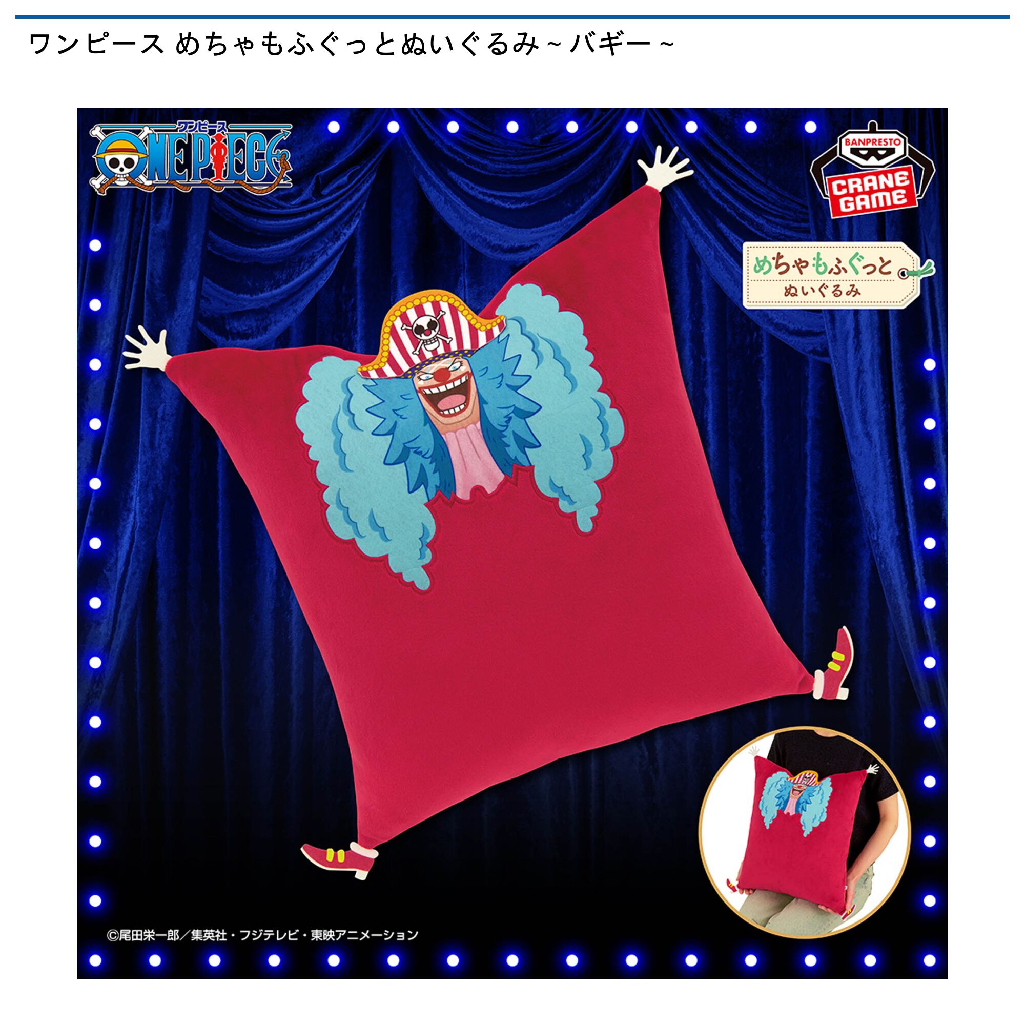 ワンピース めちゃもふぐっとぬいぐるみ～バギー～