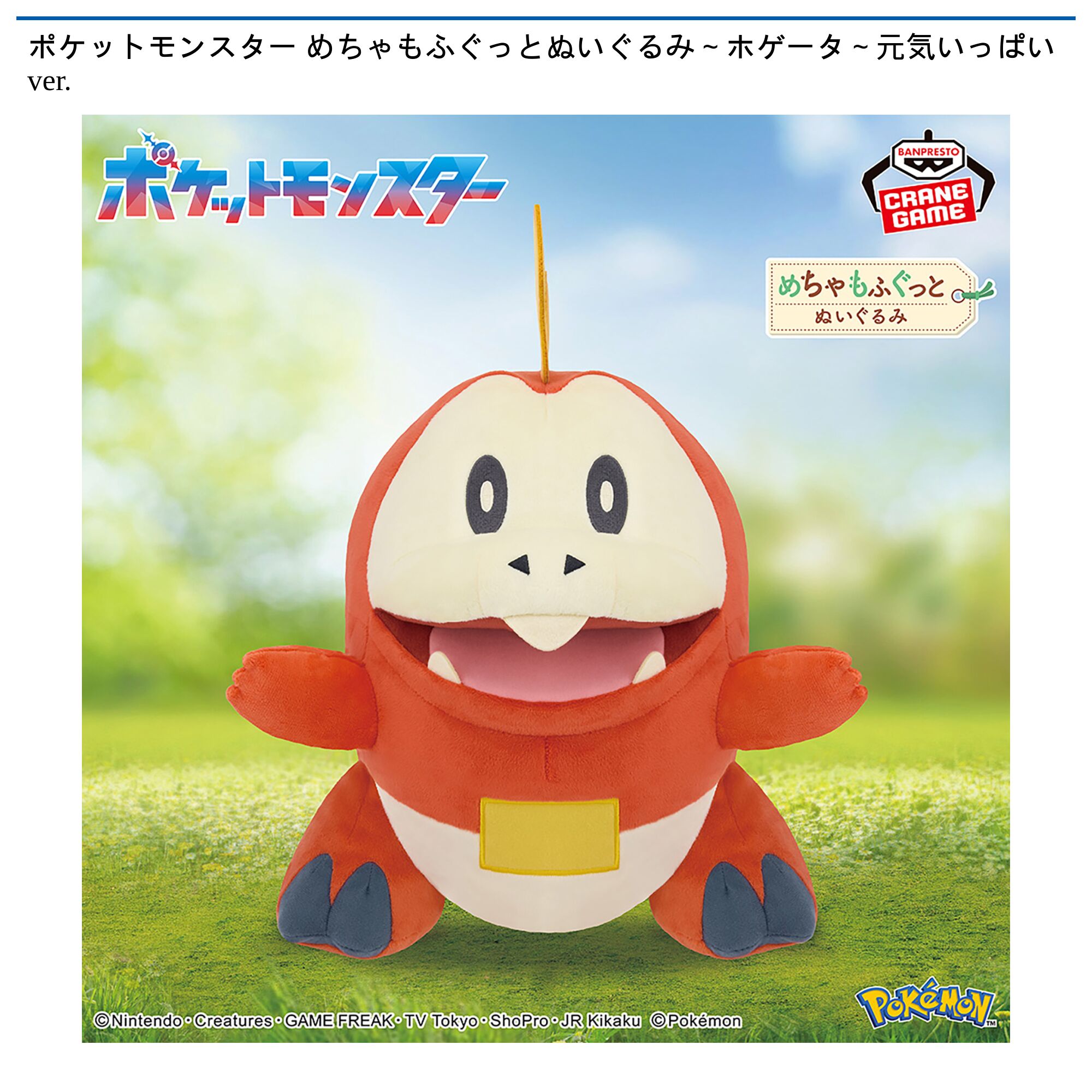 ポケットモンスター めちゃもふぐっとぬいぐるみ～ホゲータ～元気いっぱいver．