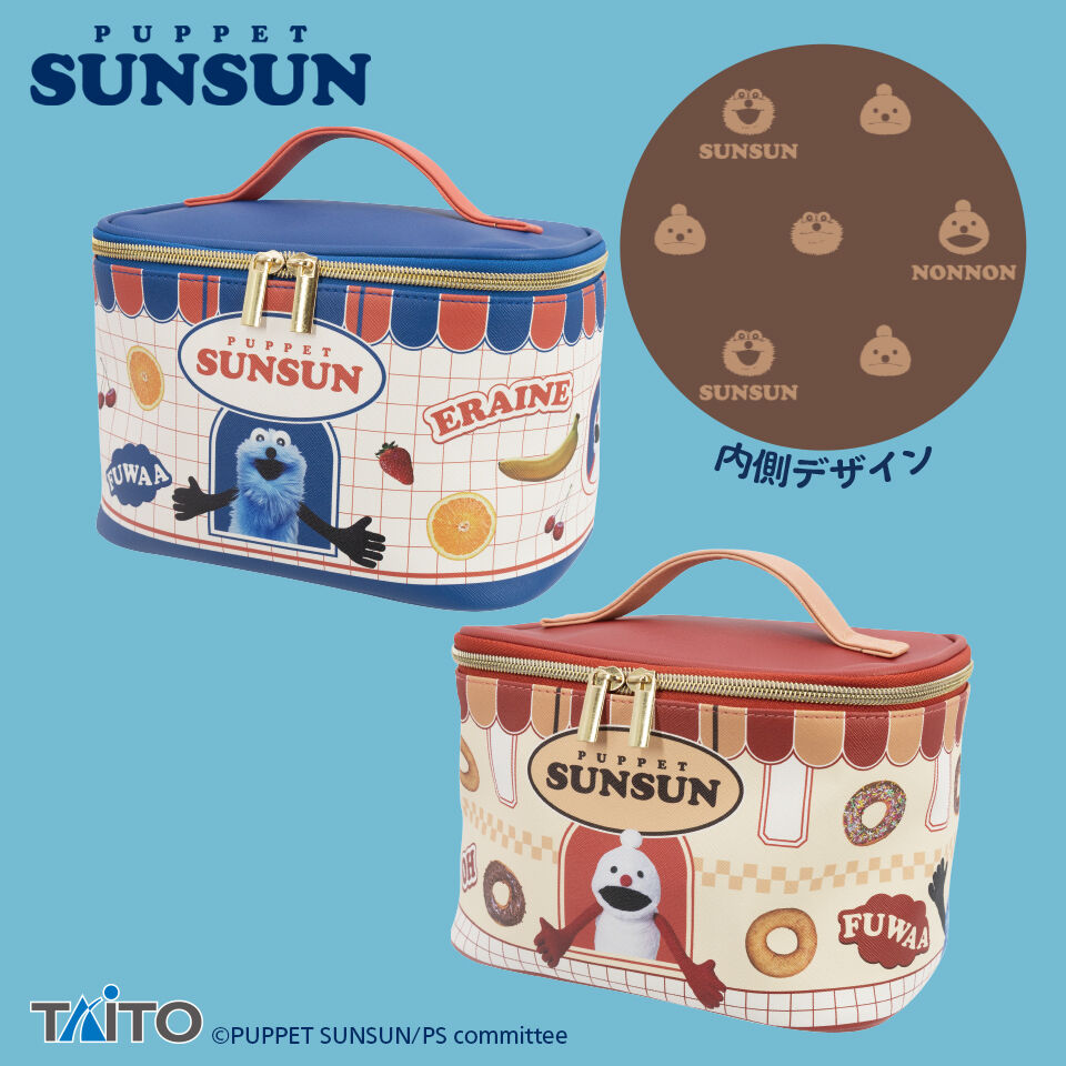 パペットスンスン　バニティポーチ　vol．2