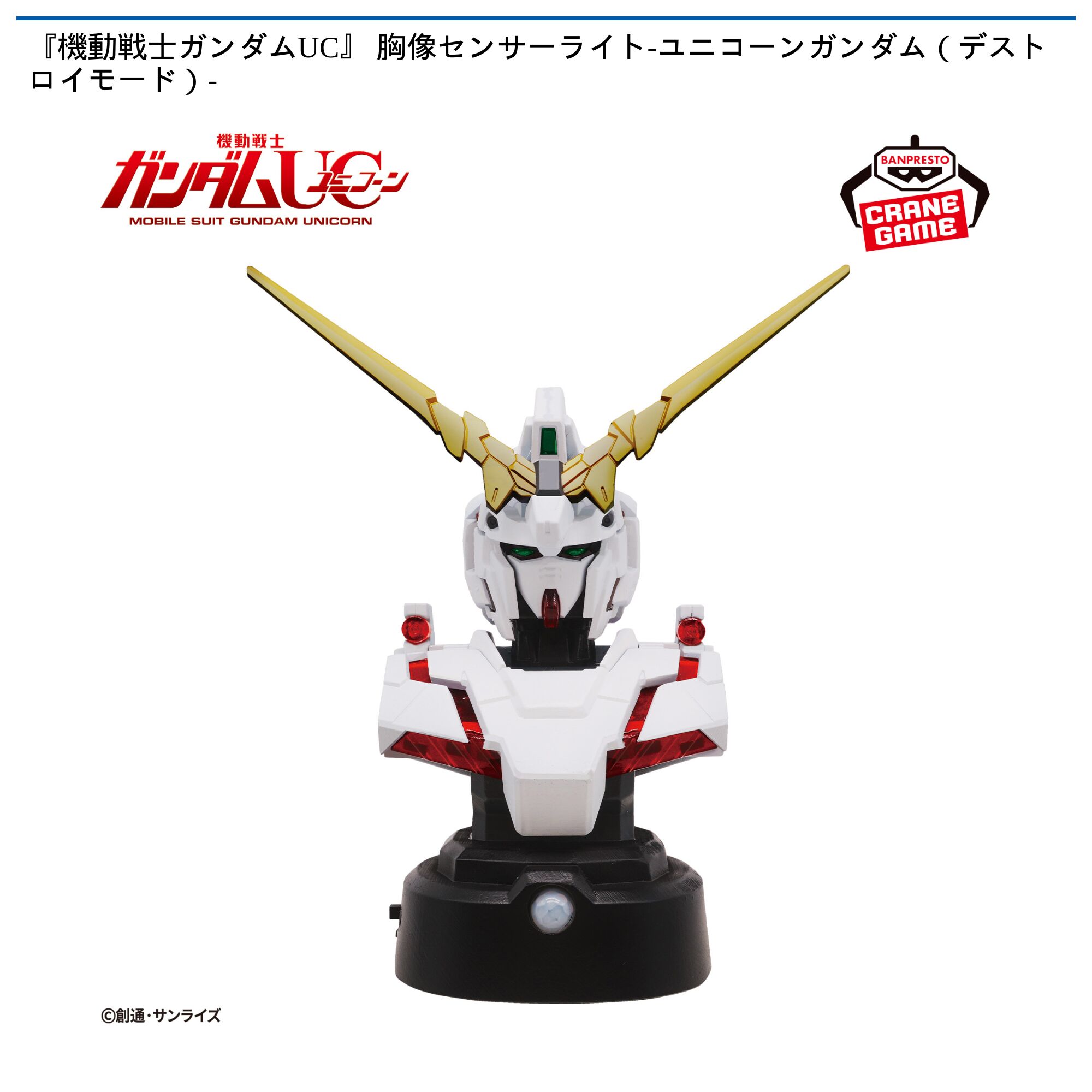 『機動戦士ガンダムUC』 胸像センサーライト-ユニコーンガンダム（デストロイモード）-