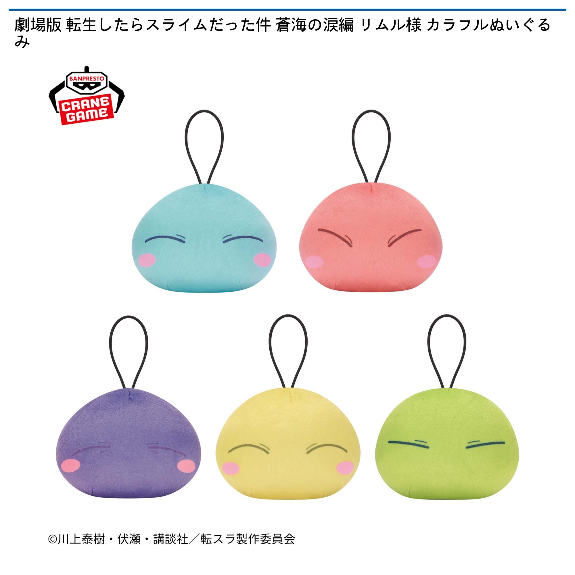 劇場版 転生したらスライムだった件 蒼海の涙編 リムル様 カラフルぬいぐるみ