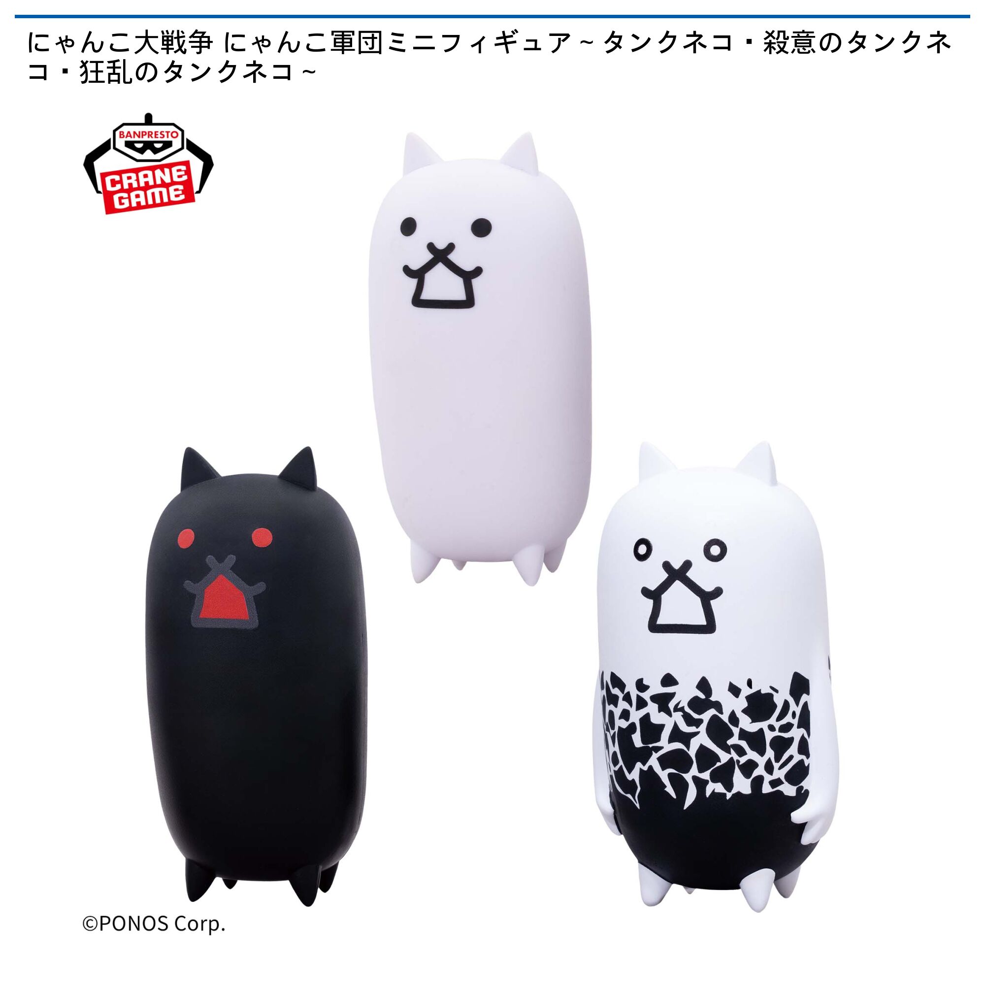 にゃんこ大戦争 にゃんこ軍団ミニフィギュア～タンクネコ・殺意のタンクネコ・狂乱のタンクネコ～