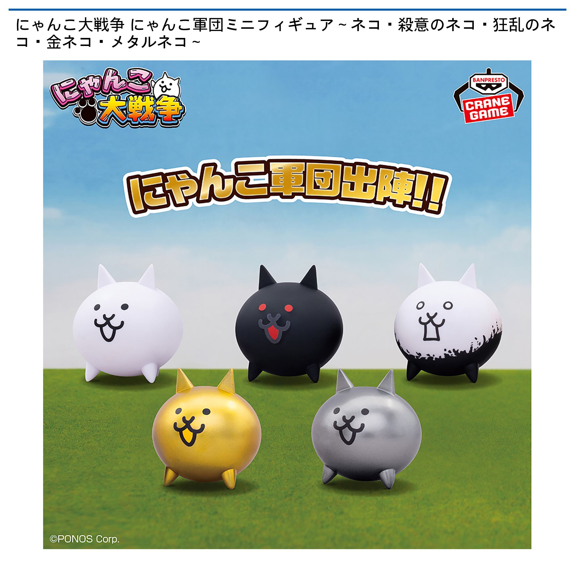 にゃんこ大戦争 にゃんこ軍団ミニフィギュア～ネコ・殺意のネコ・狂乱のネコ・金ネコ・メタルネコ～