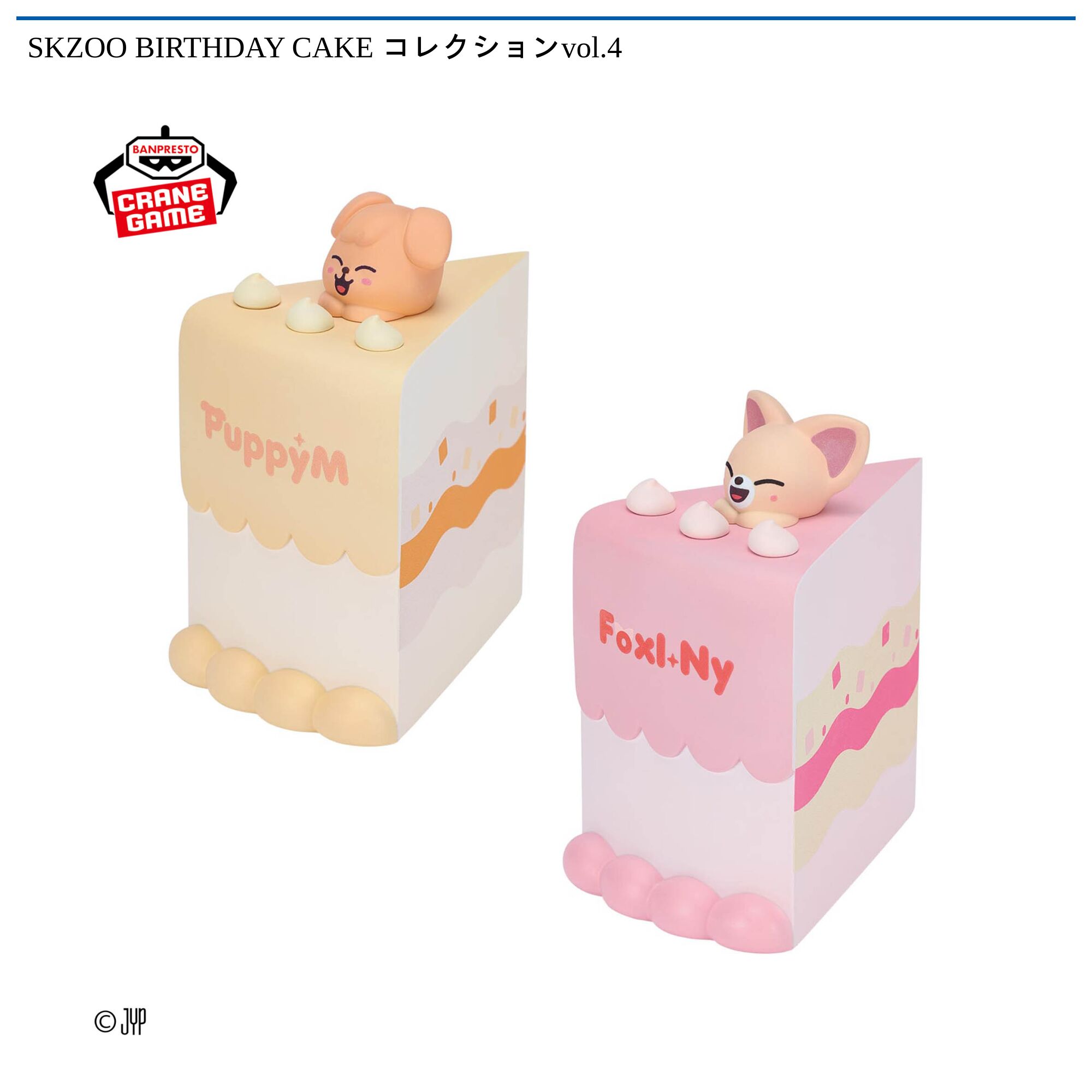SKZOO BIRTHDAY CAKE コレクションvol．4