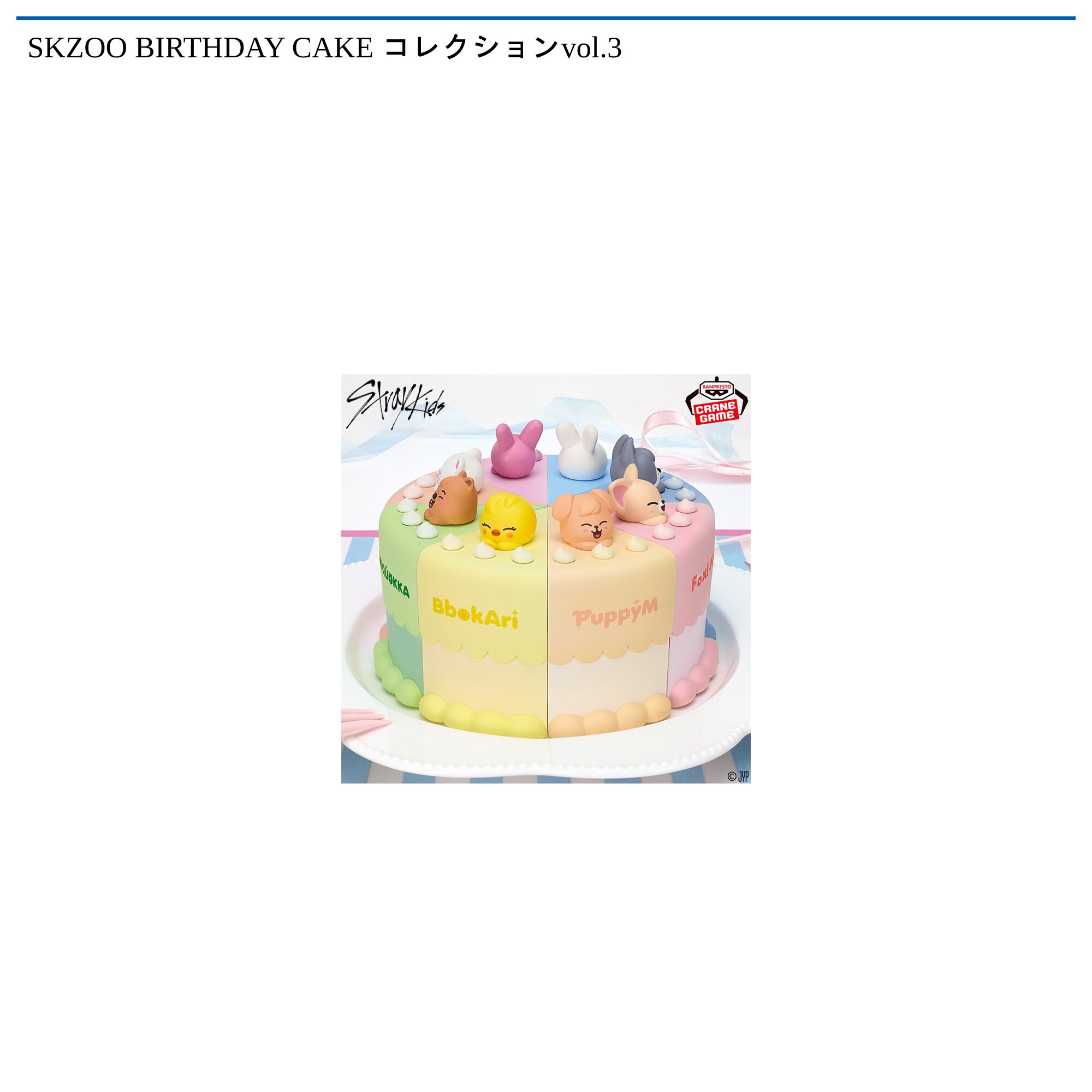 SKZOO BIRTHDAY CAKE コレクションvol．3