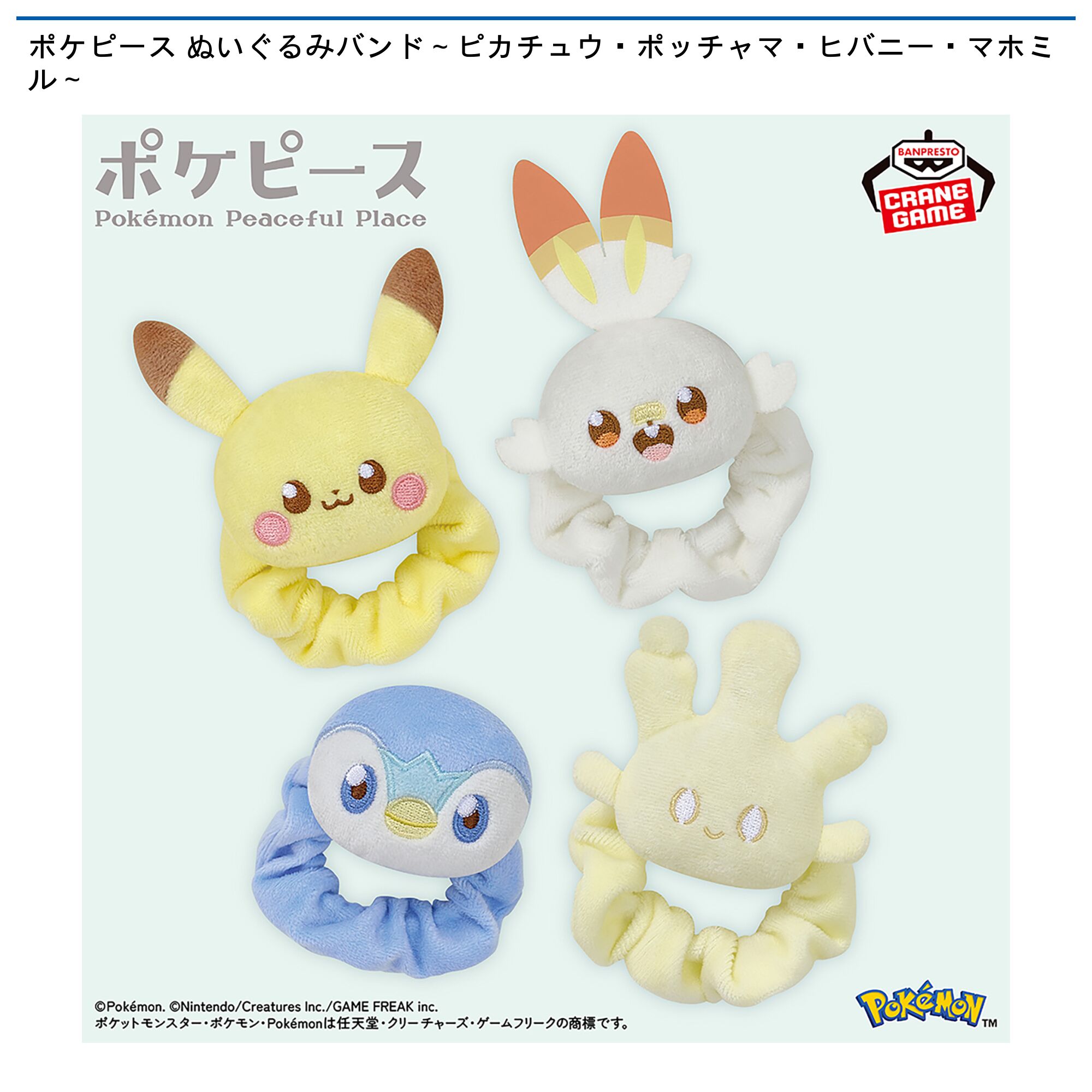 ポケピース ぬいぐるみバンド～ピカチュウ・ポッチャマ・ヒバニー・マホミル～