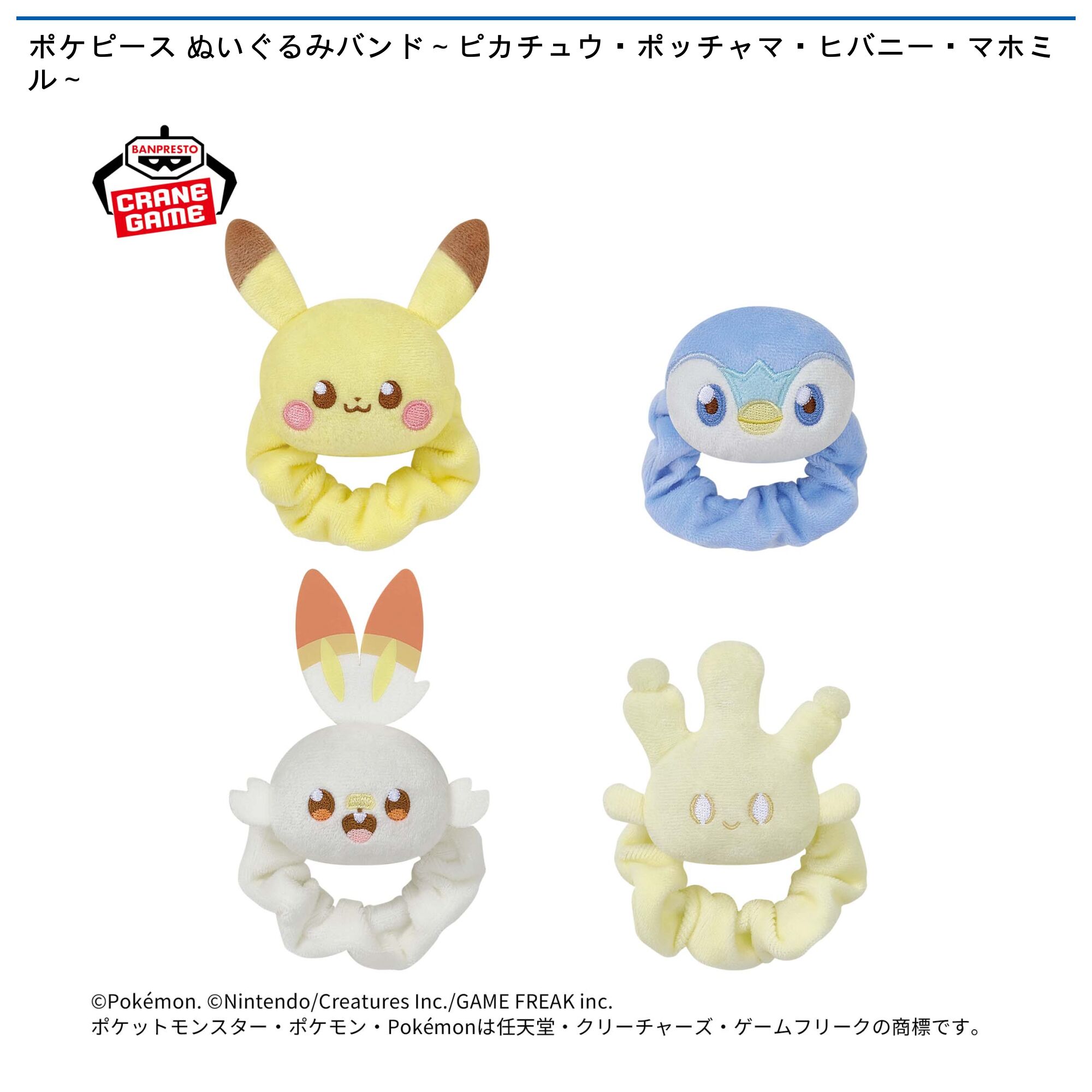 ポケピース ぬいぐるみバンド～ピカチュウ・ポッチャマ・ヒバニー・マホミル～