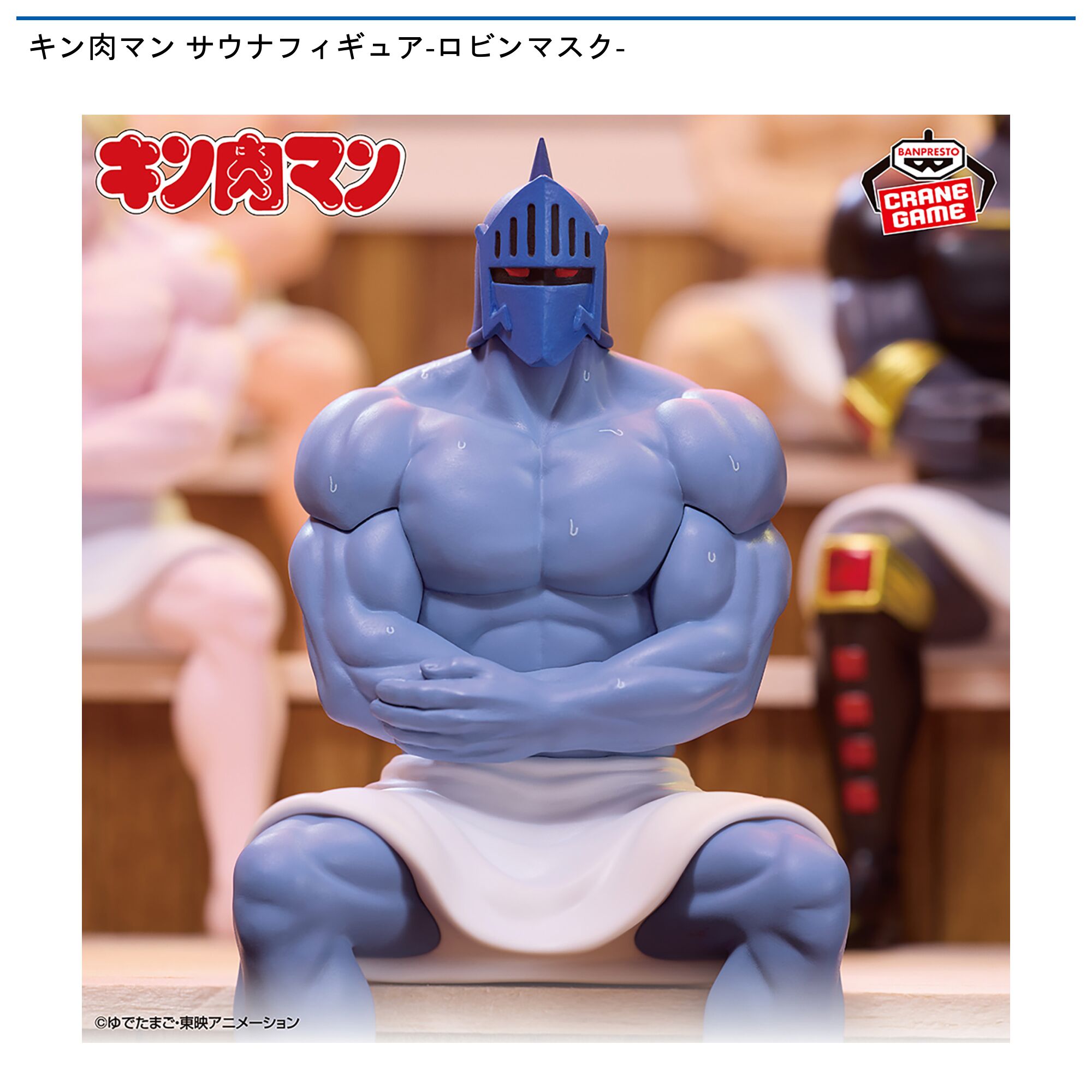 キン肉マン サウナフィギュア-ロビンマスク-