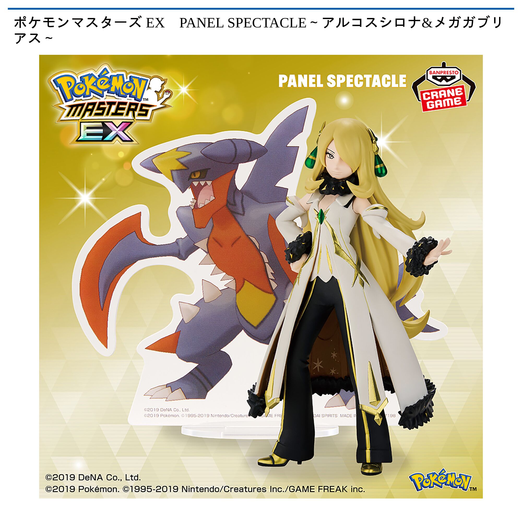 ポケモンマスターズ EX　PANEL SPECTACLE～アルコスシロナ&メガガブリアス～