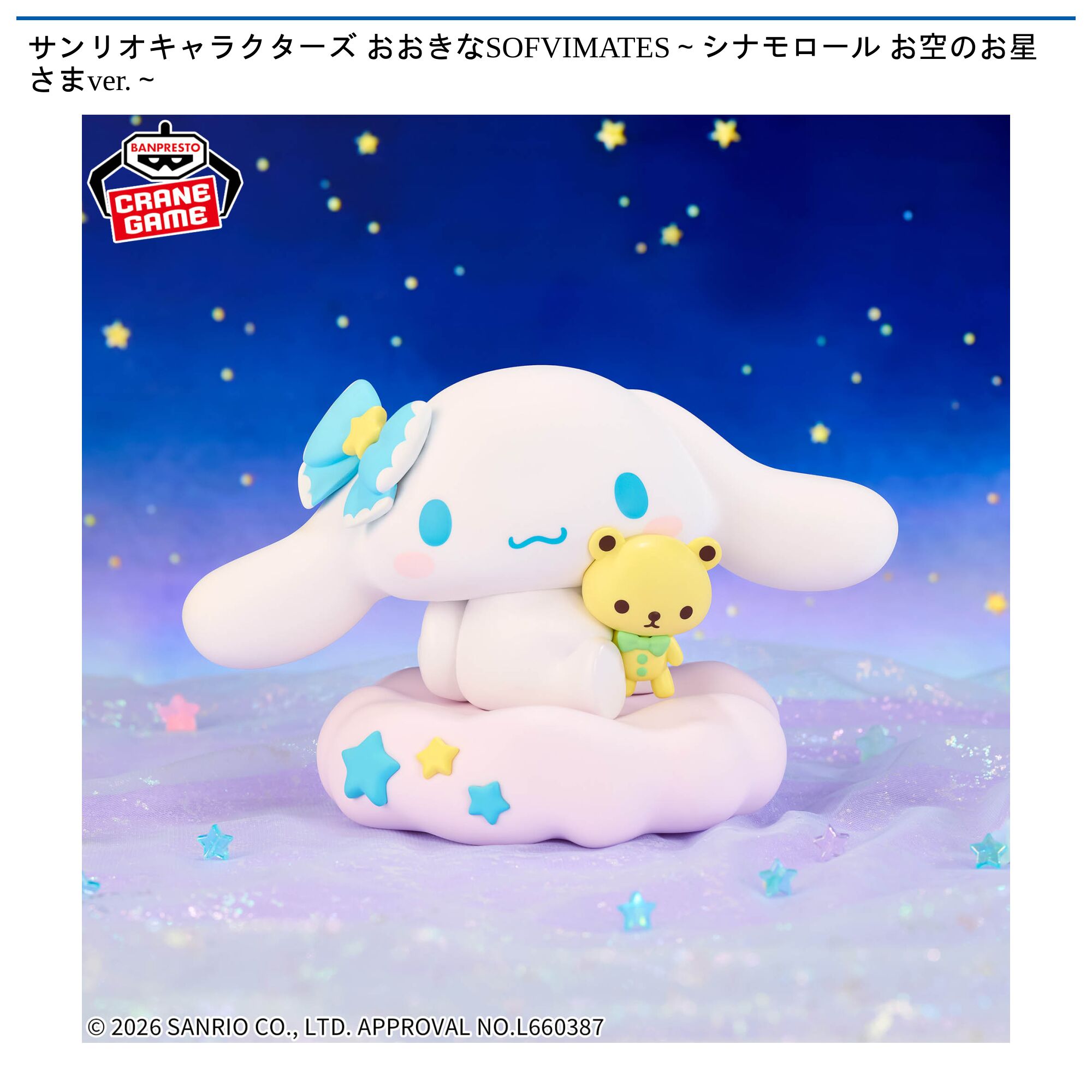 サンリオキャラクターズ おおきなSOFVIMATES～シナモロール お空のお星さまver．～
