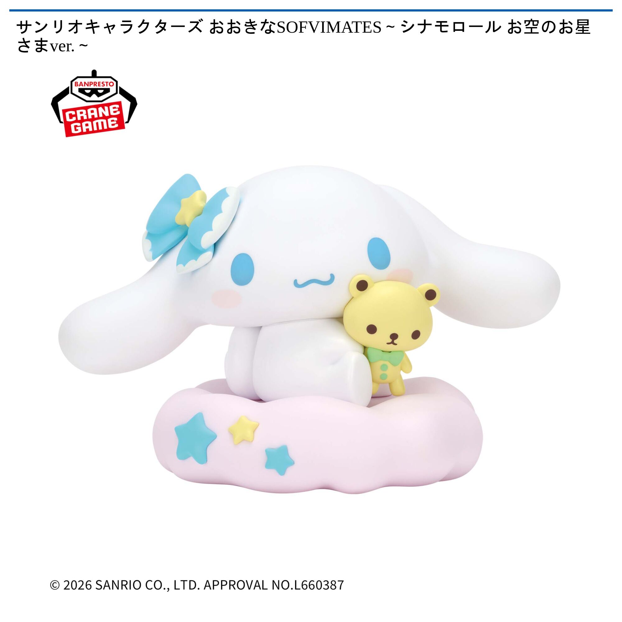 サンリオキャラクターズ おおきなSOFVIMATES～シナモロール お空のお星さまver．～
