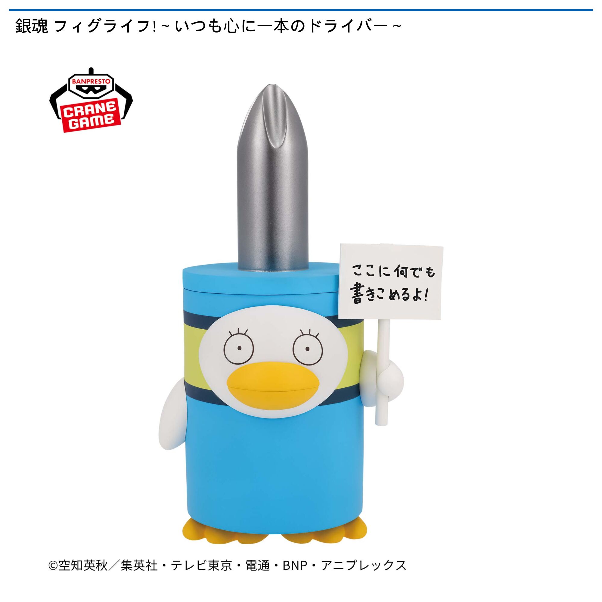 銀魂 フィグライフ!～いつも心に一本のドライバー～