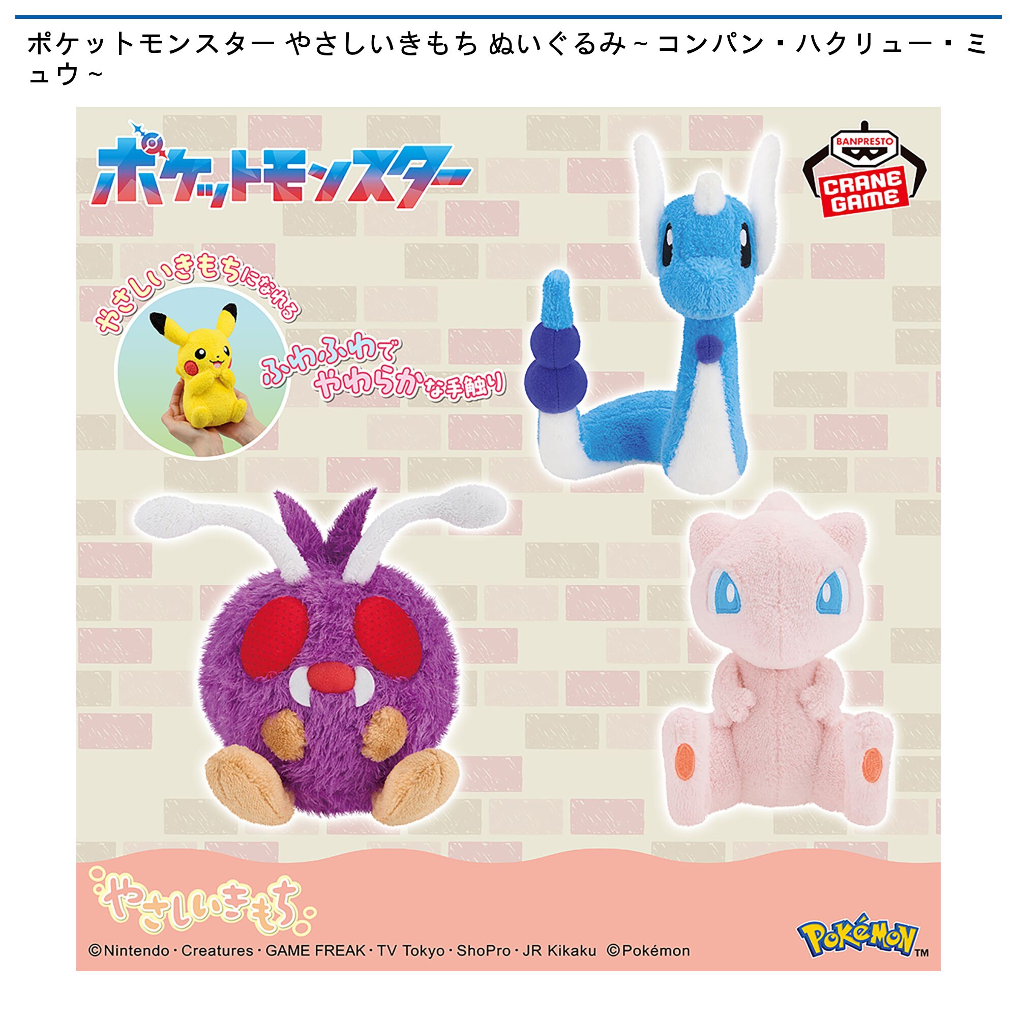 ポケットモンスター やさしいきもち ぬいぐるみ～コンパン・ハクリュー・ミュウ～