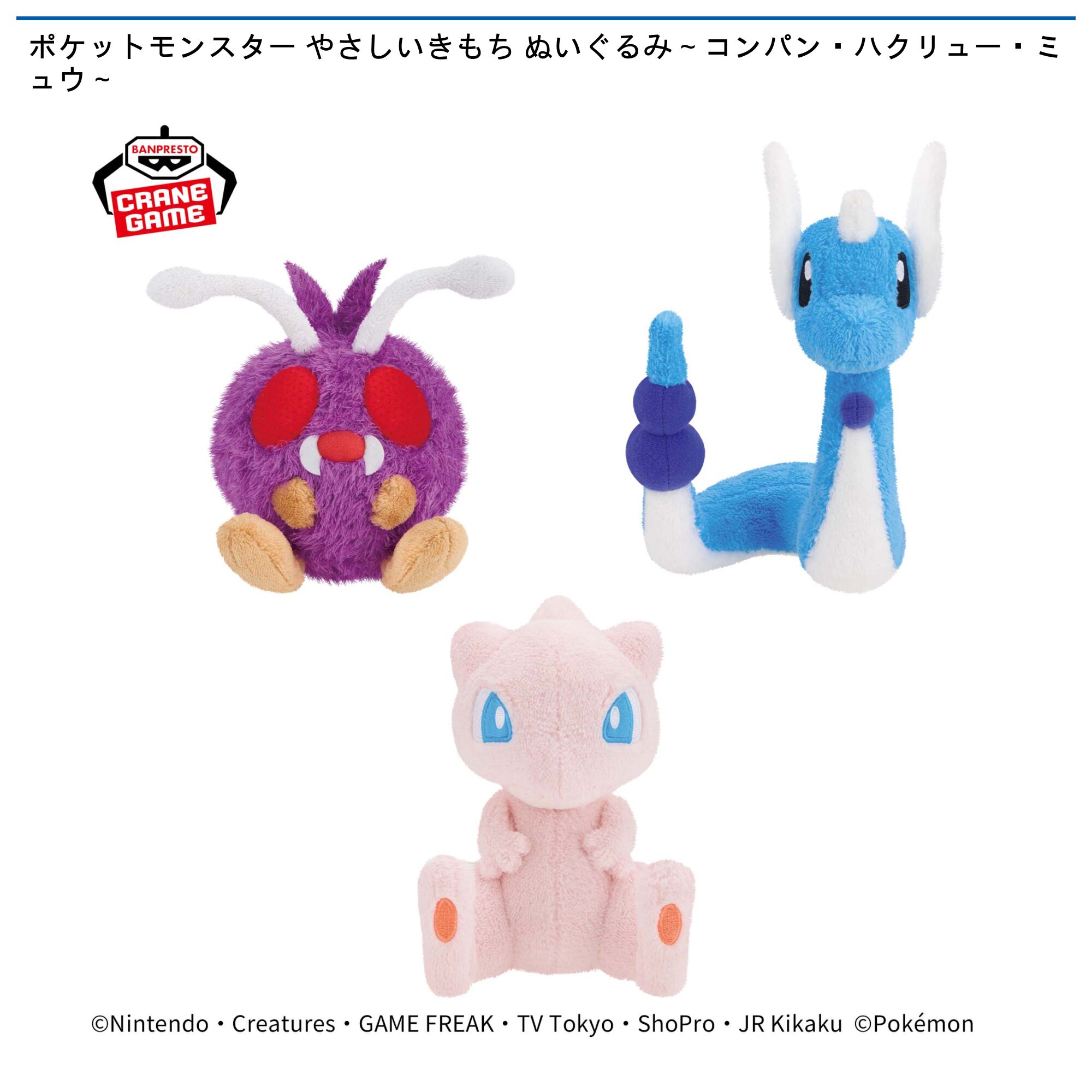 ポケットモンスター やさしいきもち ぬいぐるみ～コンパン・ハクリュー・ミュウ～