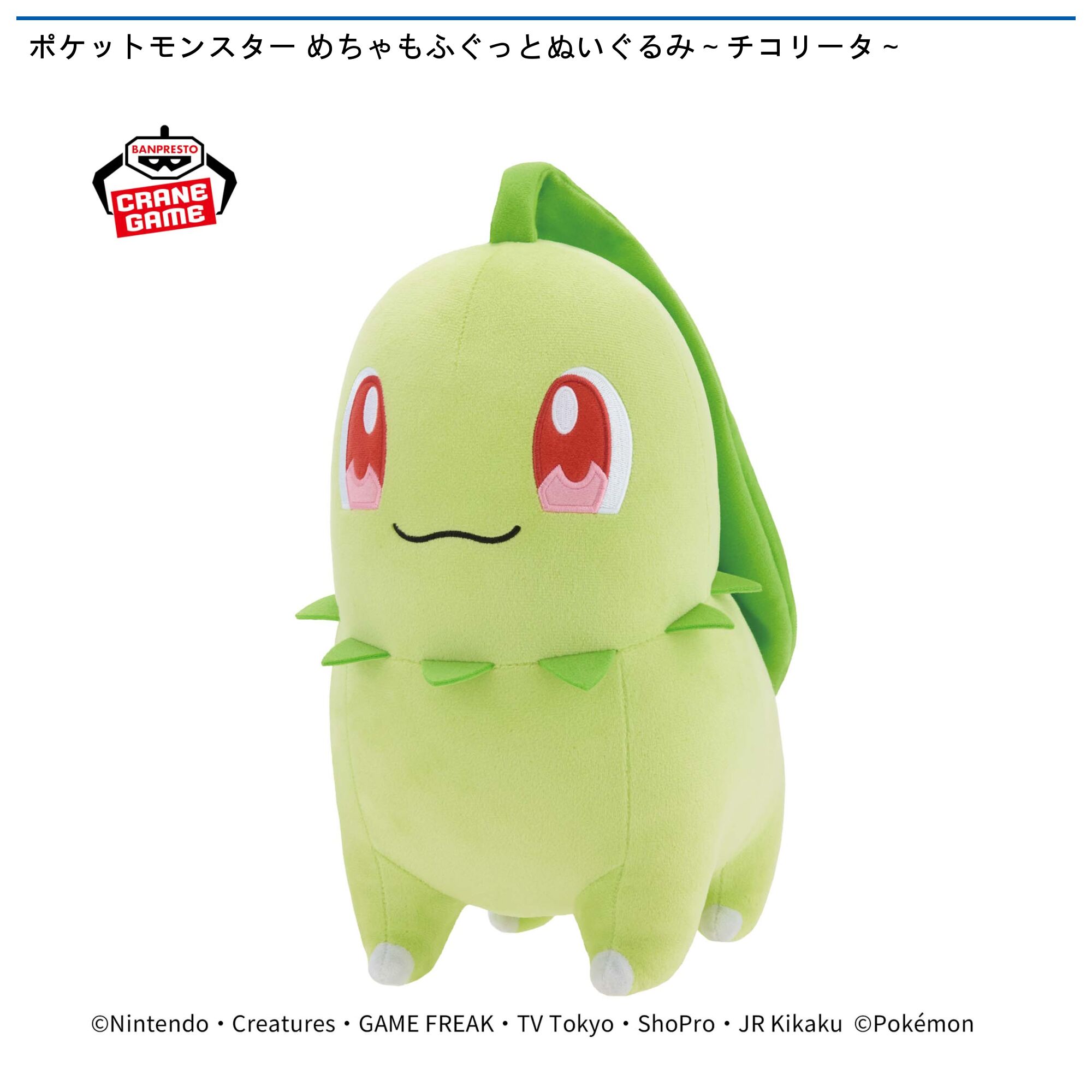 ポケットモンスター めちゃもふぐっとぬいぐるみ～チコリータ～