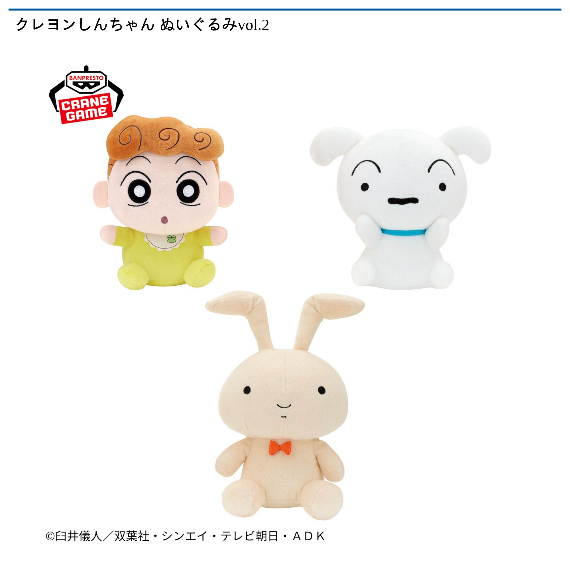 クレヨンしんちゃん ぬいぐるみvol．2