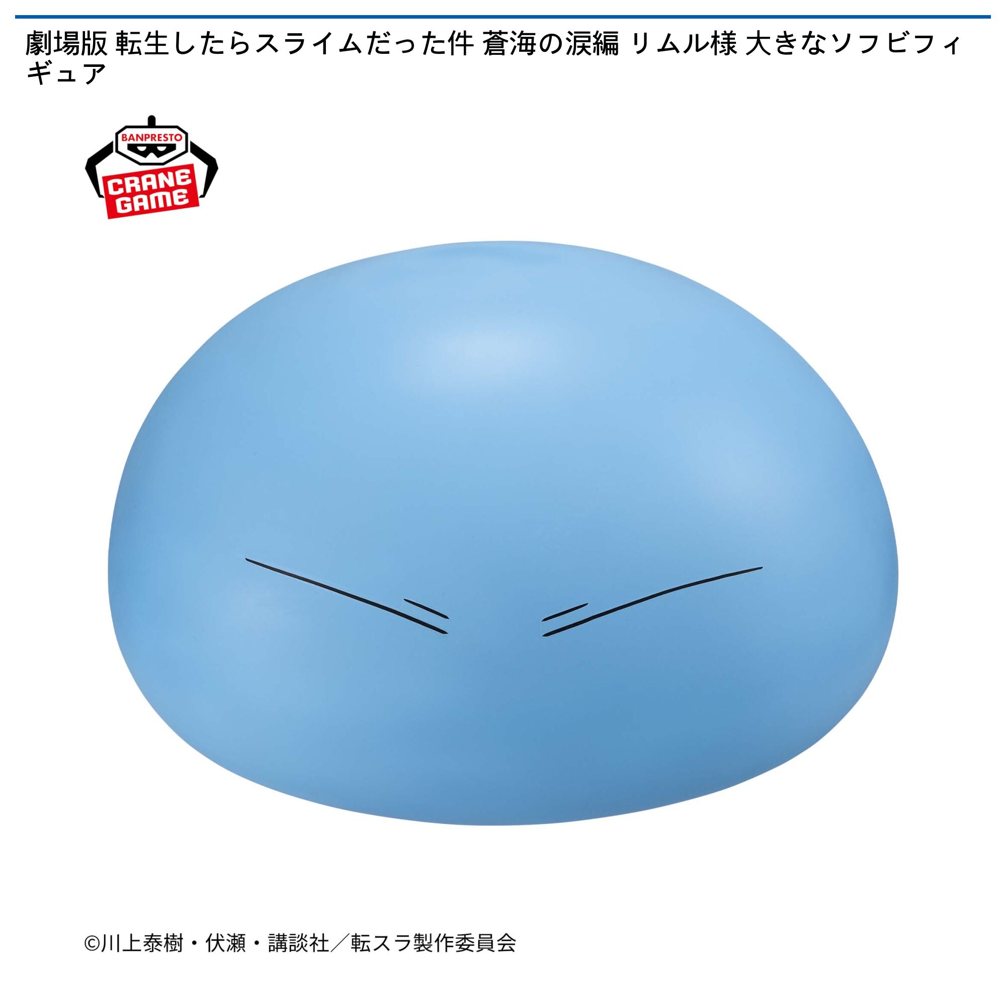 劇場版 転生したらスライムだった件 蒼海の涙編 リムル様 大きなソフビフィギュア