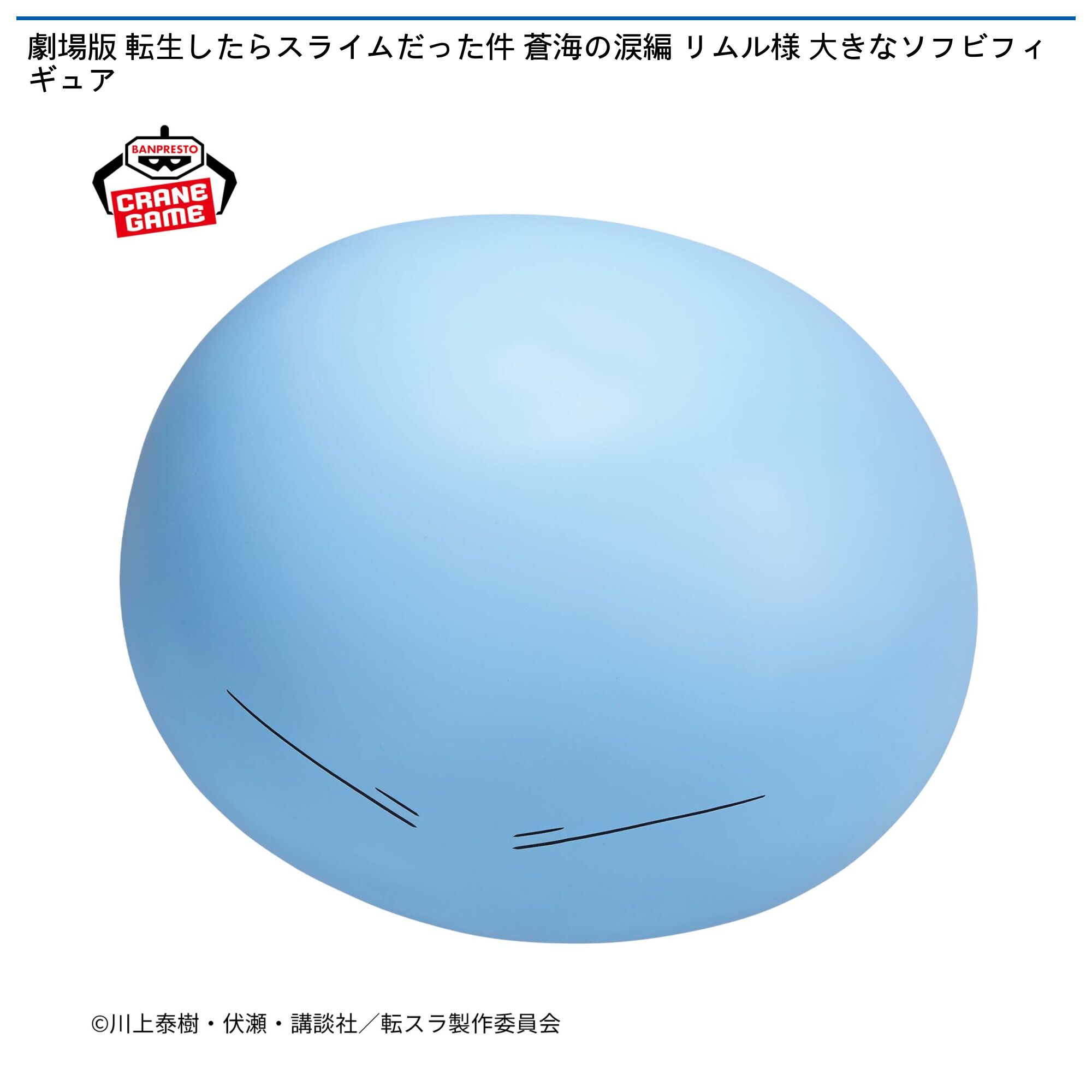 劇場版 転生したらスライムだった件 蒼海の涙編 リムル様 大きなソフビフィギュア