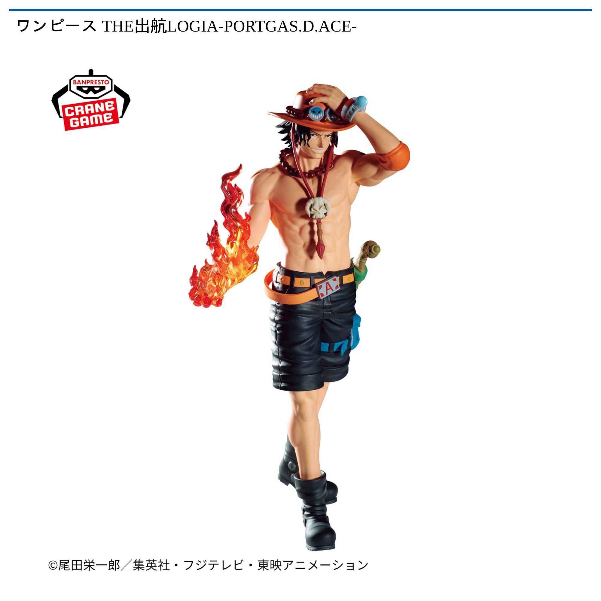ワンピース THE出航LOGIA-PORTGAS．D．ACE-
