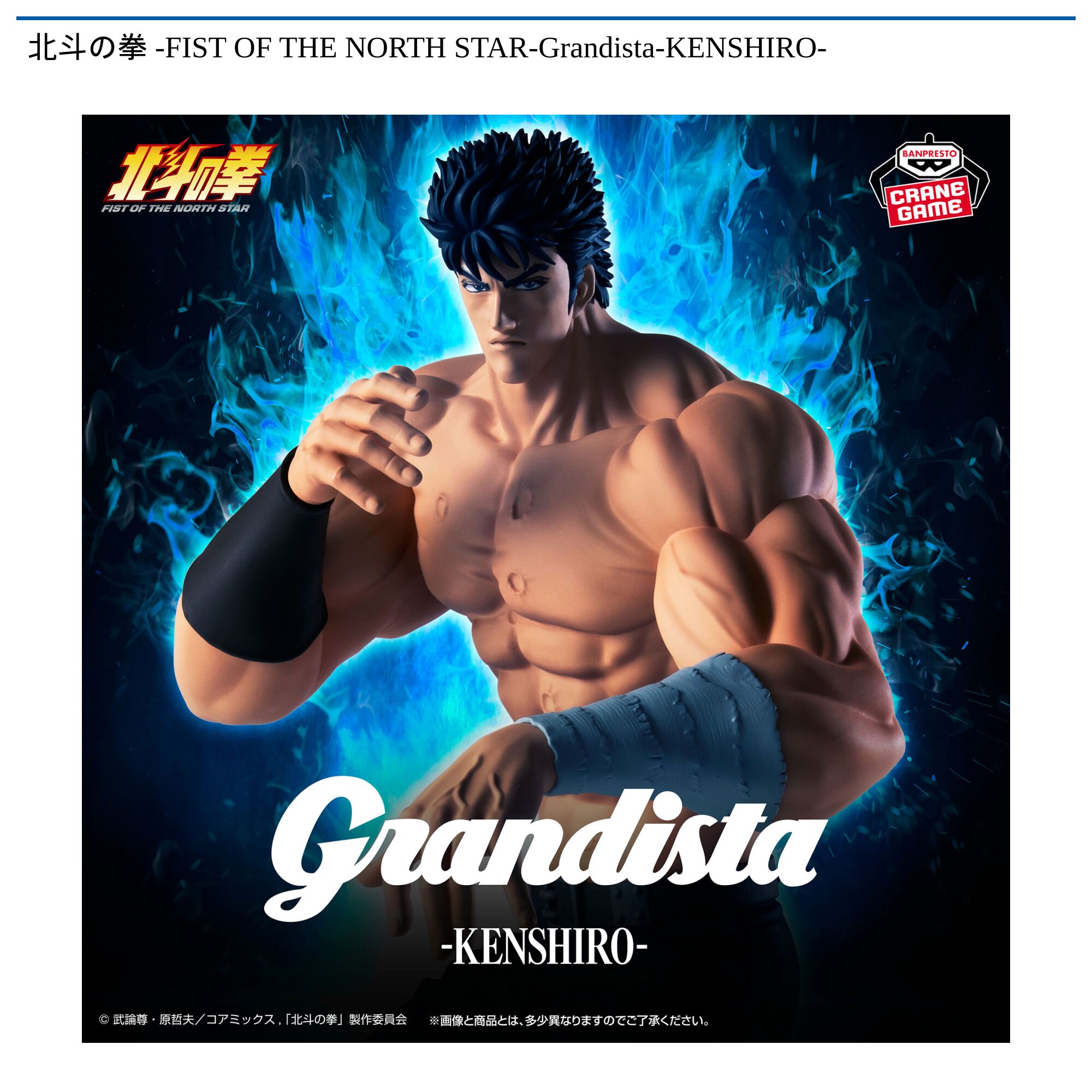 北斗の拳 -FIST OF THE NORTH STAR-Grandista-KENSHIRO-