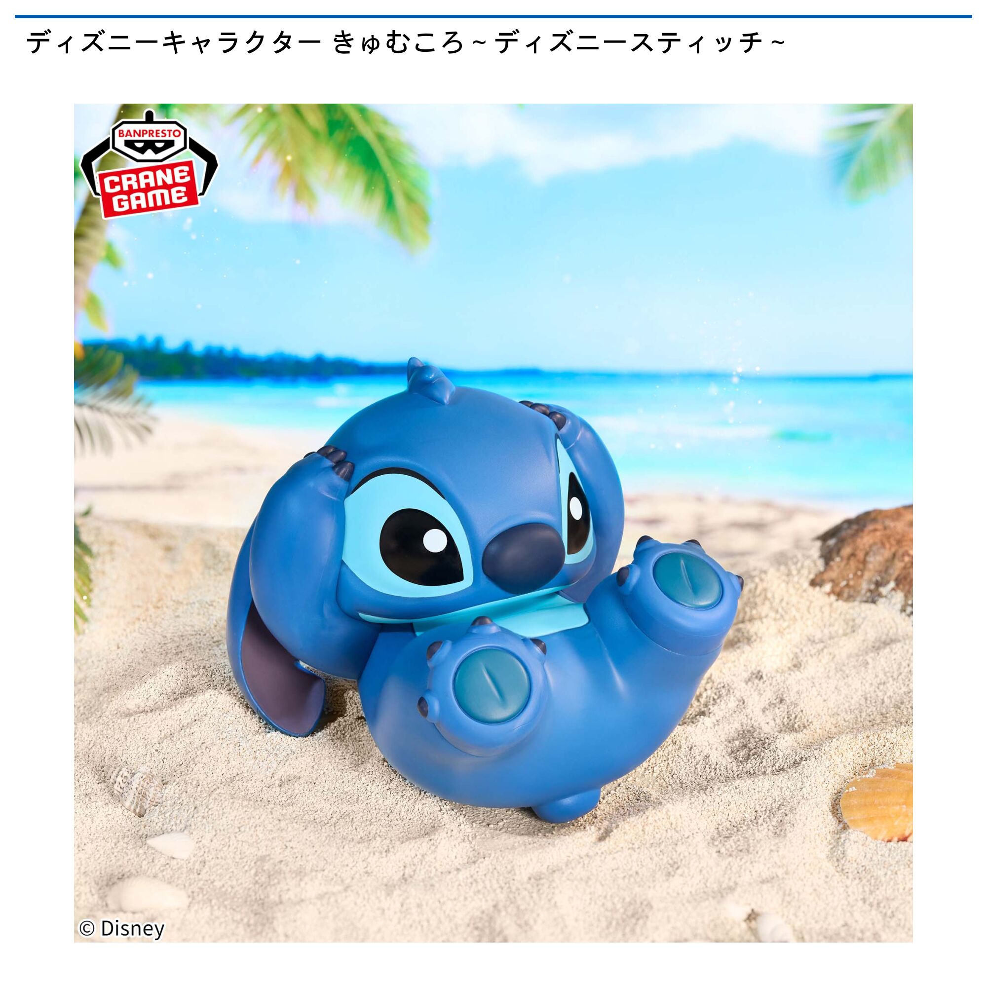 ディズニーキャラクター きゅむころ～ディズニースティッチ～