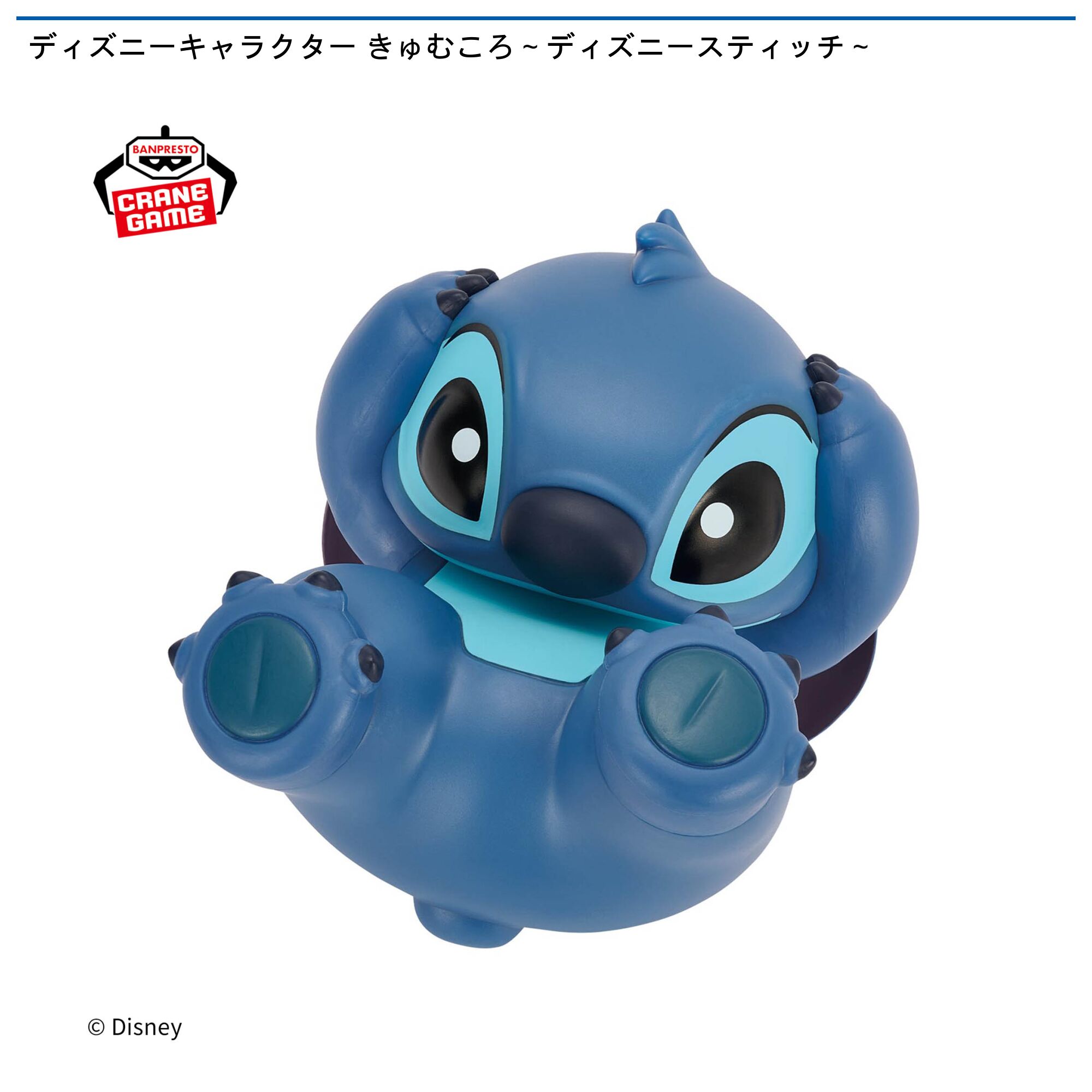 ディズニーキャラクター きゅむころ～ディズニースティッチ～