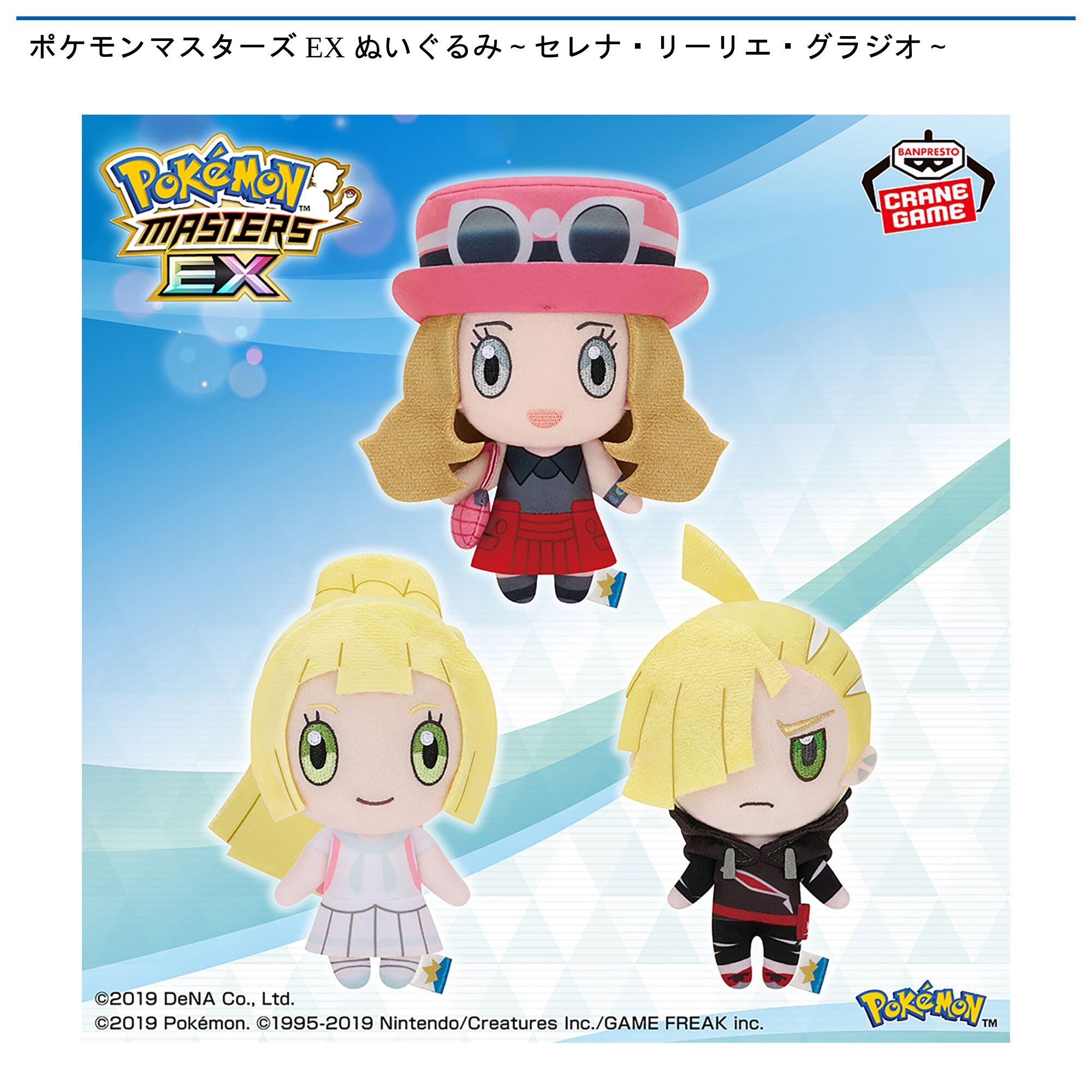 ポケモンマスターズ EX ぬいぐるみ～セレナ・リーリエ・グラジオ～