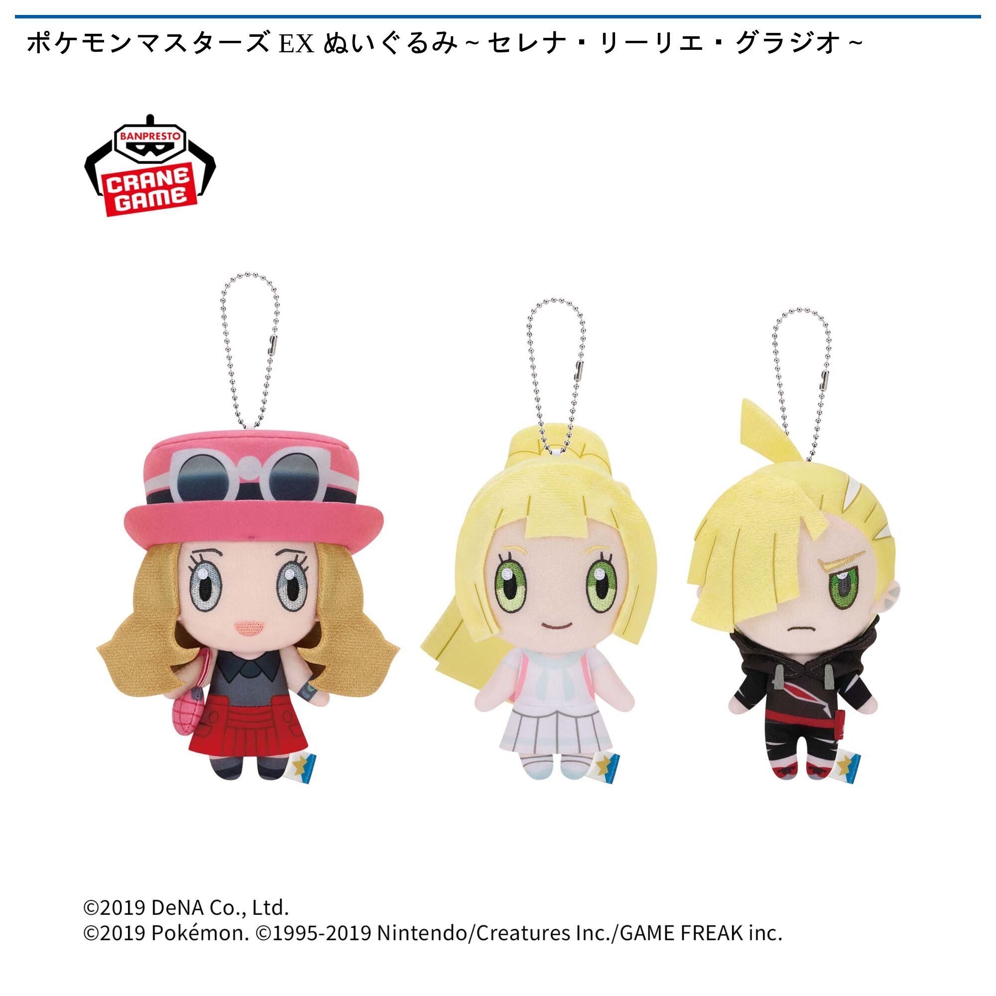 ポケモンマスターズ EX ぬいぐるみ～セレナ・リーリエ・グラジオ～