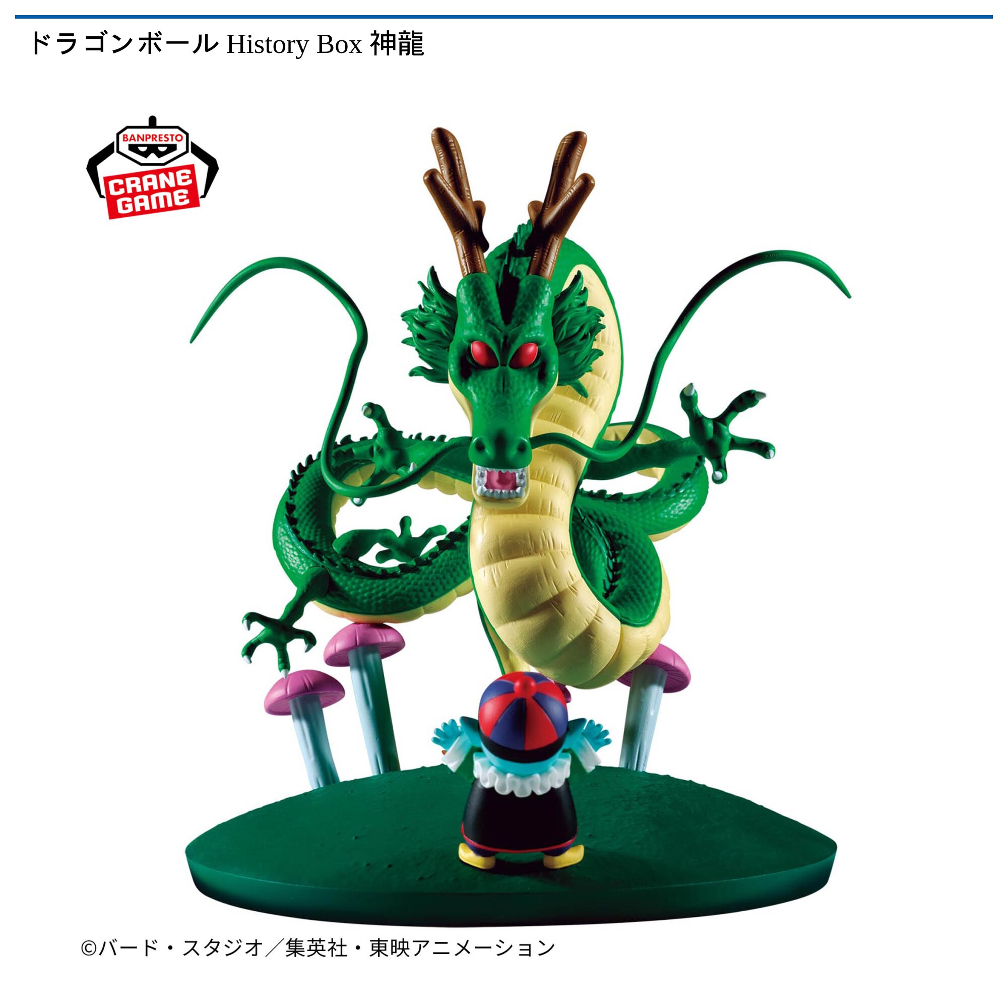 ドラゴンボール History Box 神龍