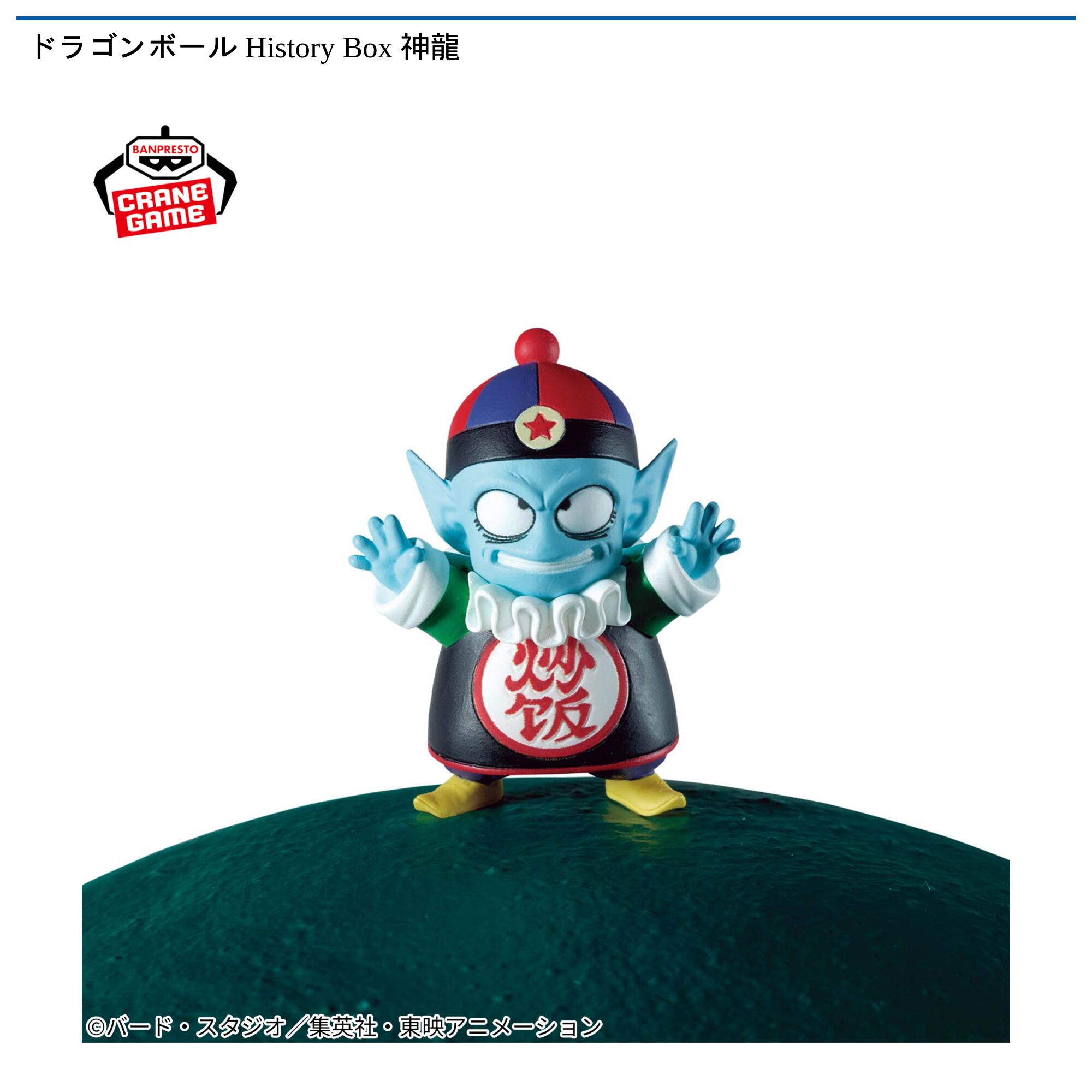 ドラゴンボール History Box 神龍
