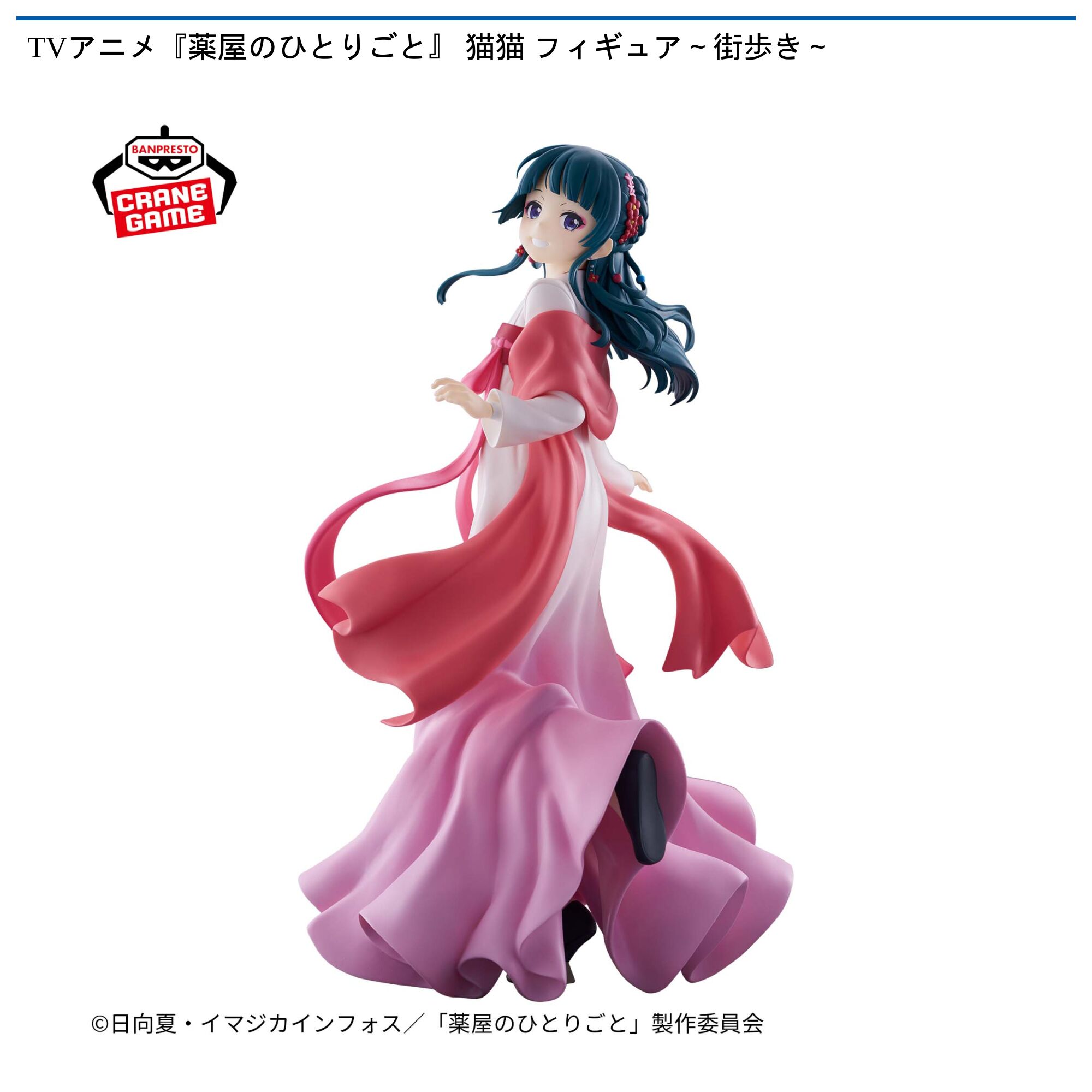 TVアニメ『薬屋のひとりごと』 猫猫 フィギュア～街歩き～