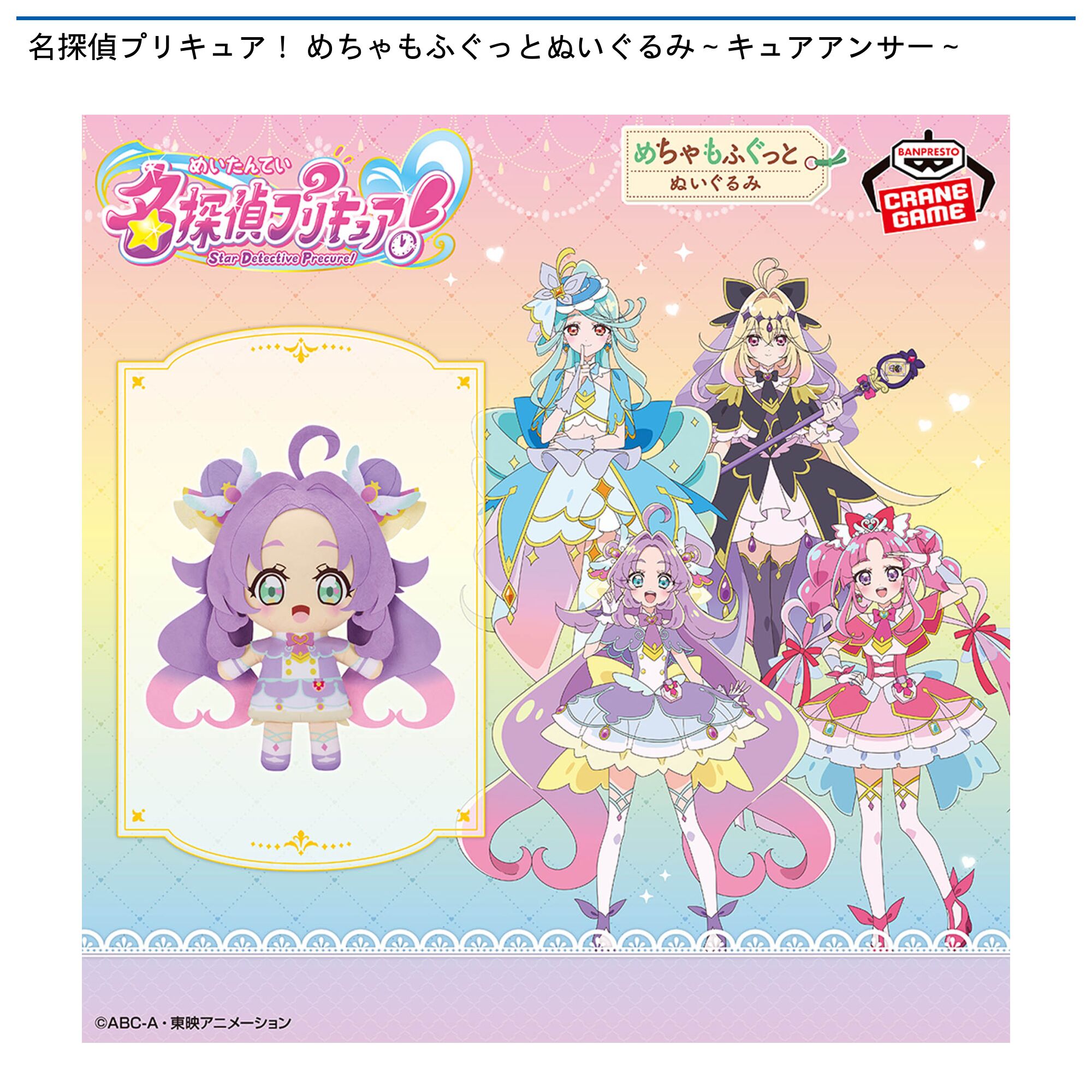 名探偵プリキュア！ めちゃもふぐっとぬいぐるみ～キュアアンサー～