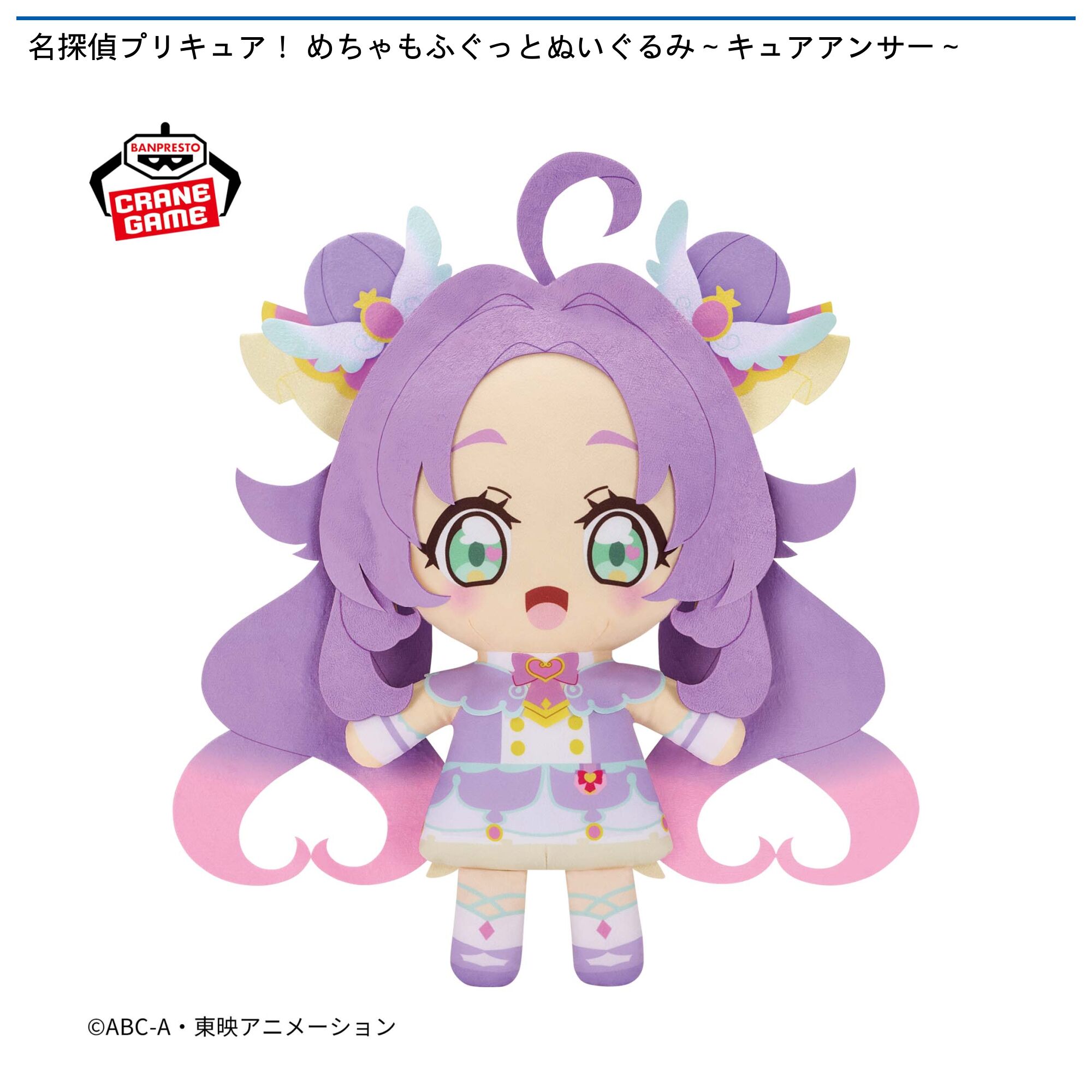 名探偵プリキュア！ めちゃもふぐっとぬいぐるみ～キュアアンサー～