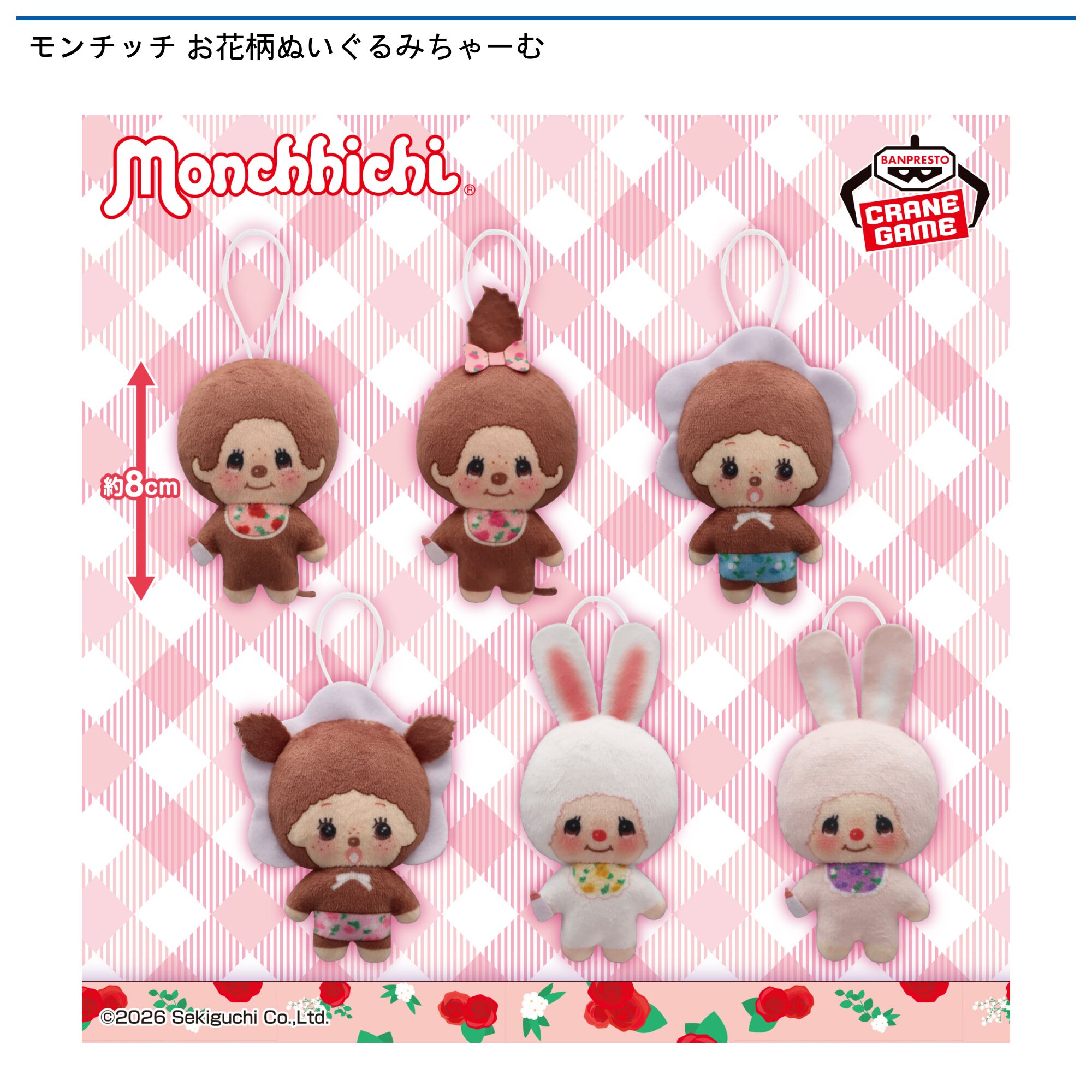 モンチッチ お花柄ぬいぐるみちゃーむ