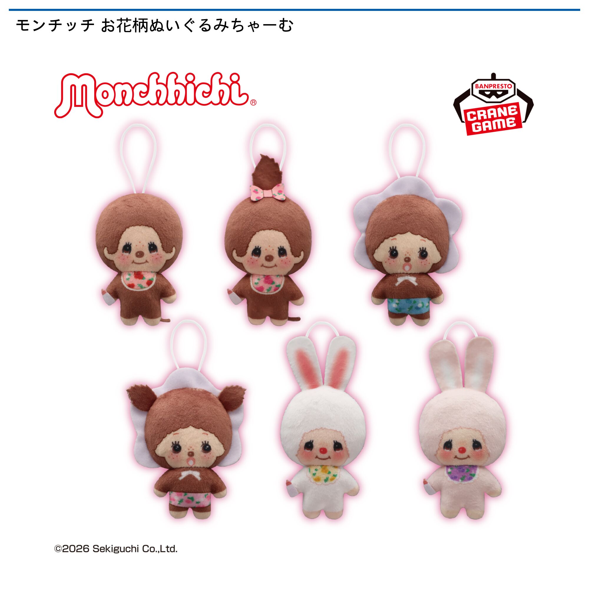 モンチッチ お花柄ぬいぐるみちゃーむ