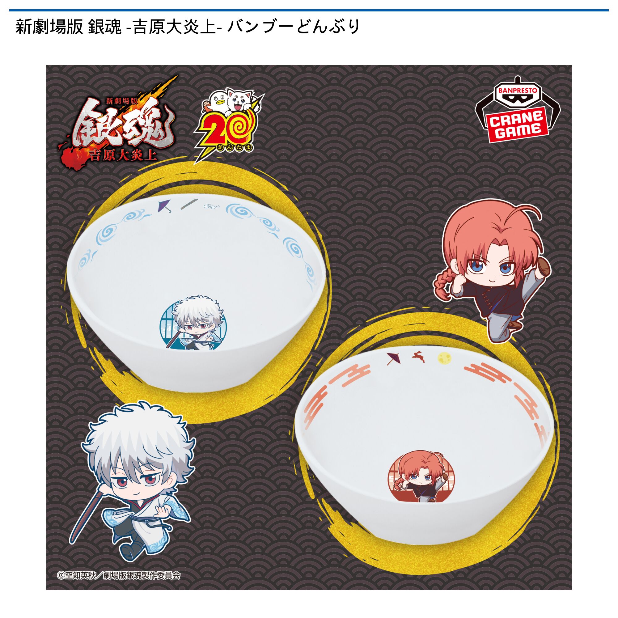 新劇場版 銀魂 -吉原大炎上- バンブーどんぶり