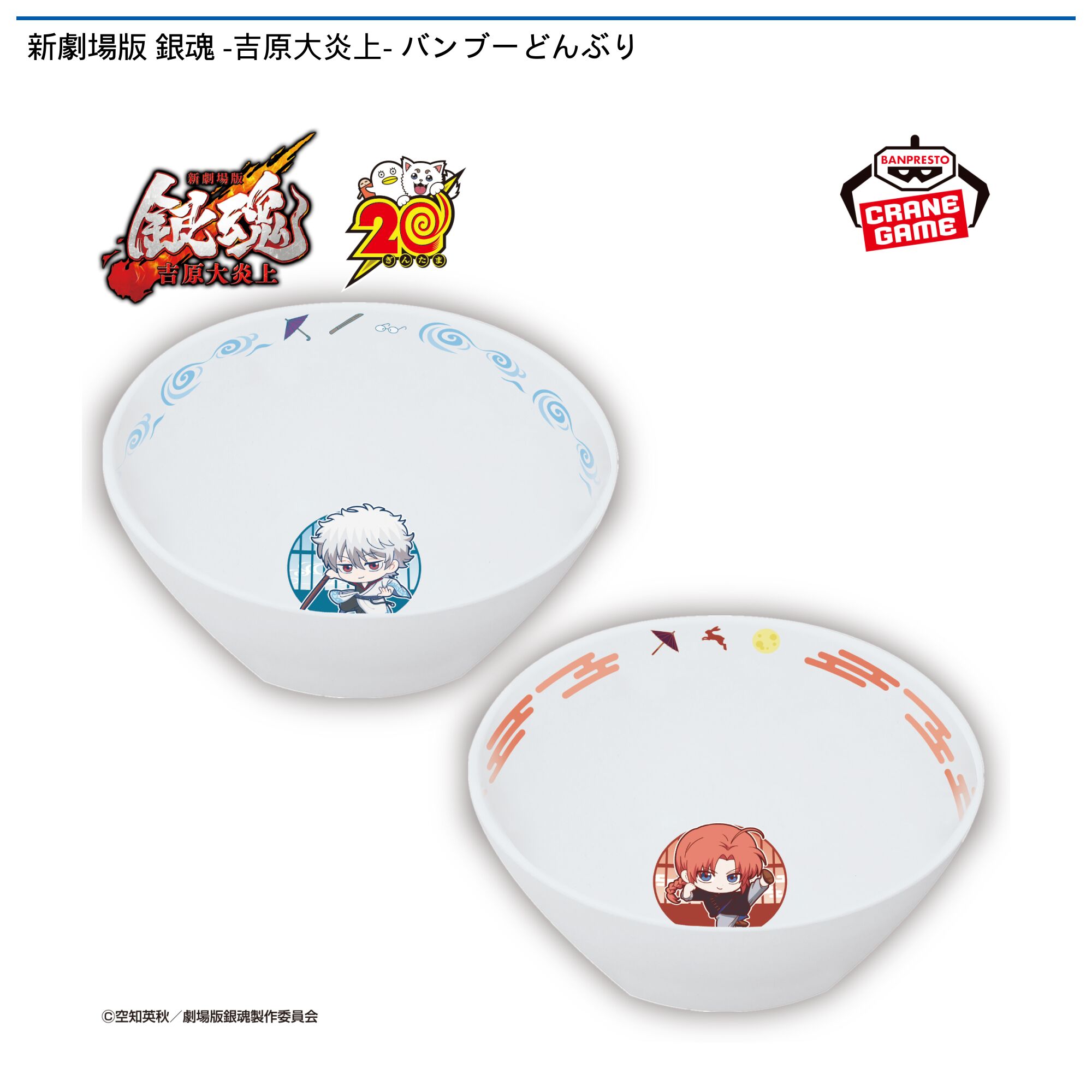 新劇場版 銀魂 -吉原大炎上- バンブーどんぶり