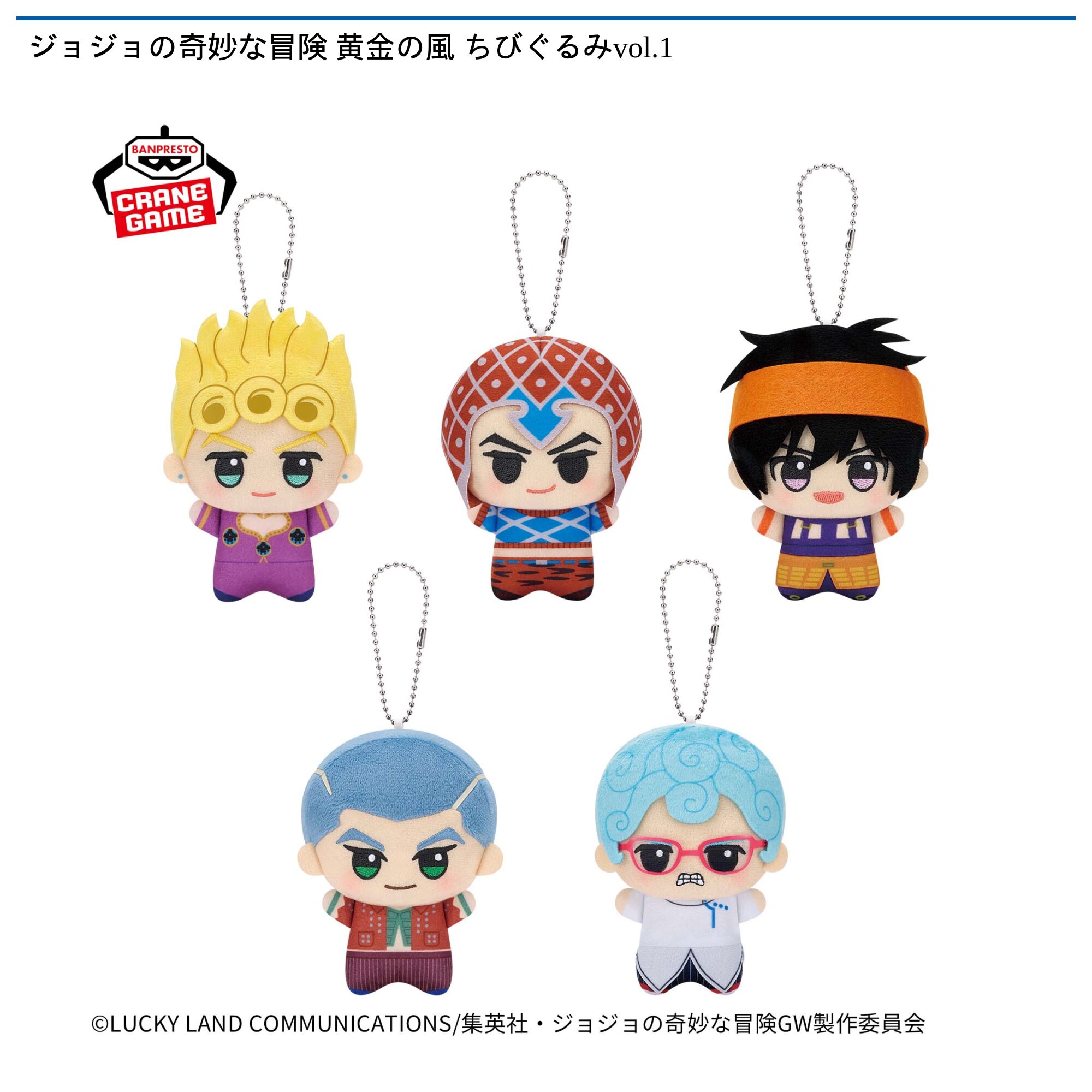 ジョジョの奇妙な冒険 黄金の風 ちびぐるみvol．1