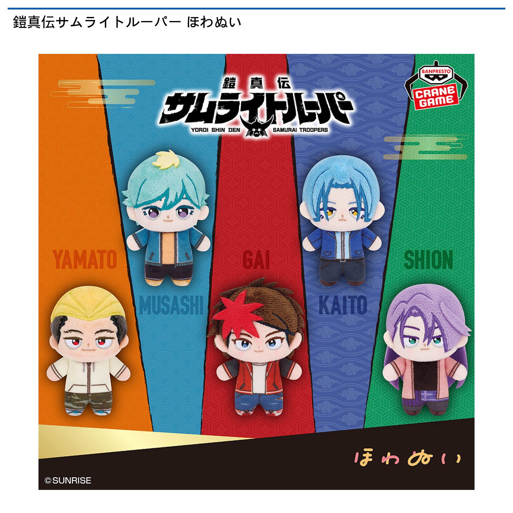 鎧真伝サムライトルーパー ほわぬい