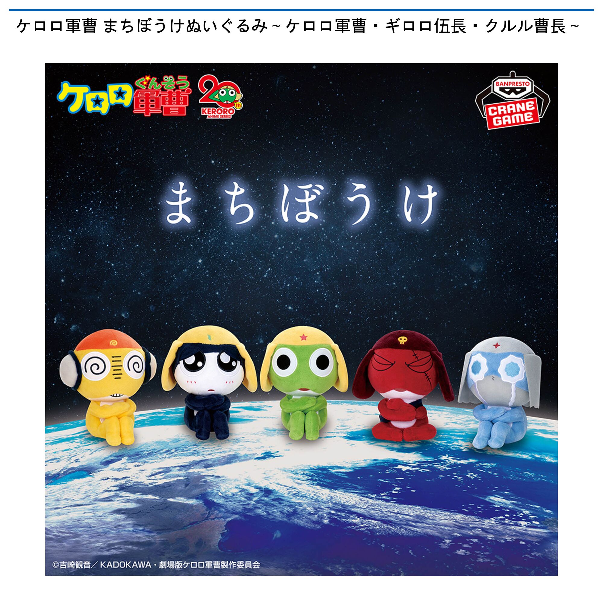 ケロロ軍曹 まちぼうけぬいぐるみ～ケロロ軍曹・ギロロ伍長・クルル曹長～