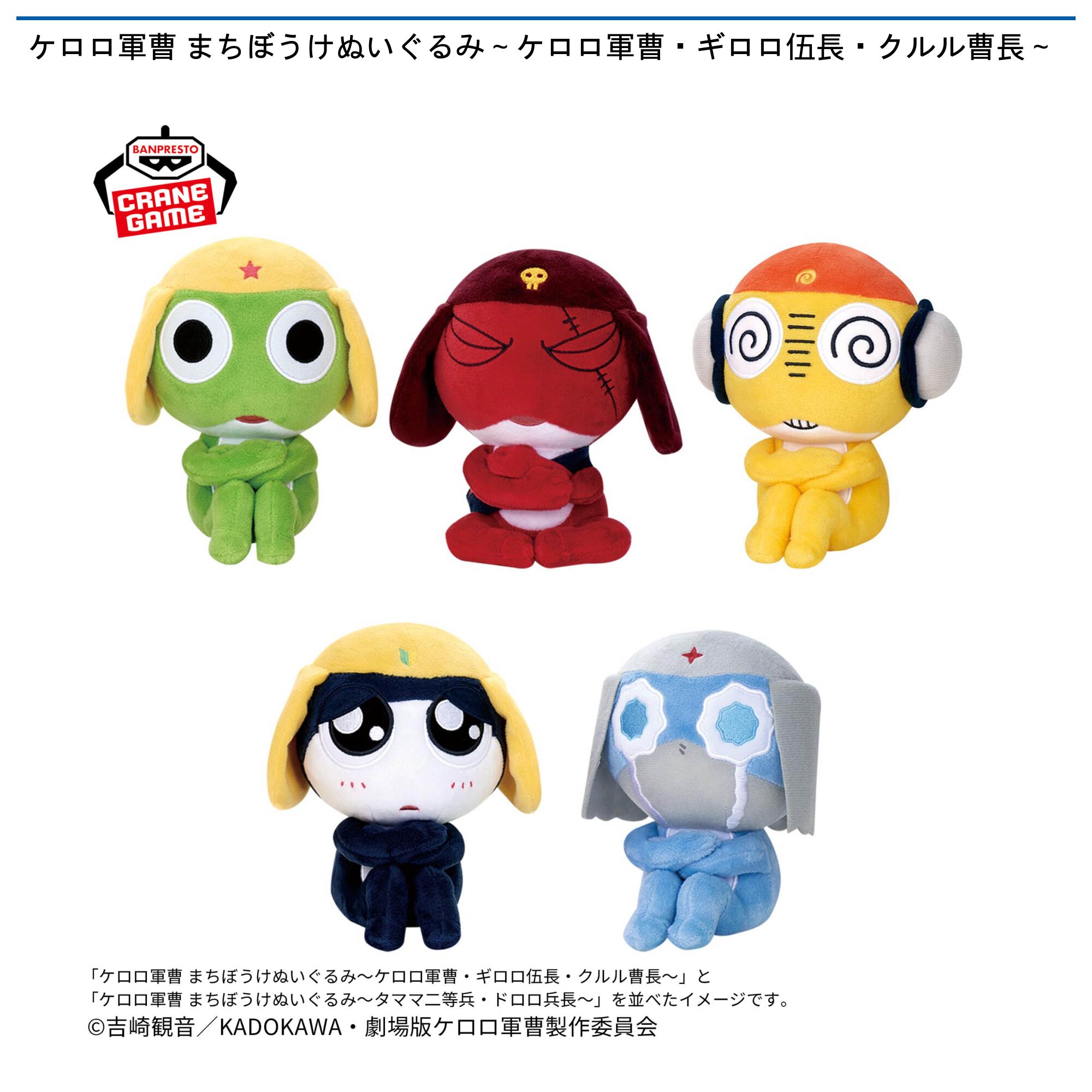 ケロロ軍曹 まちぼうけぬいぐるみ～ケロロ軍曹・ギロロ伍長・クルル曹長～