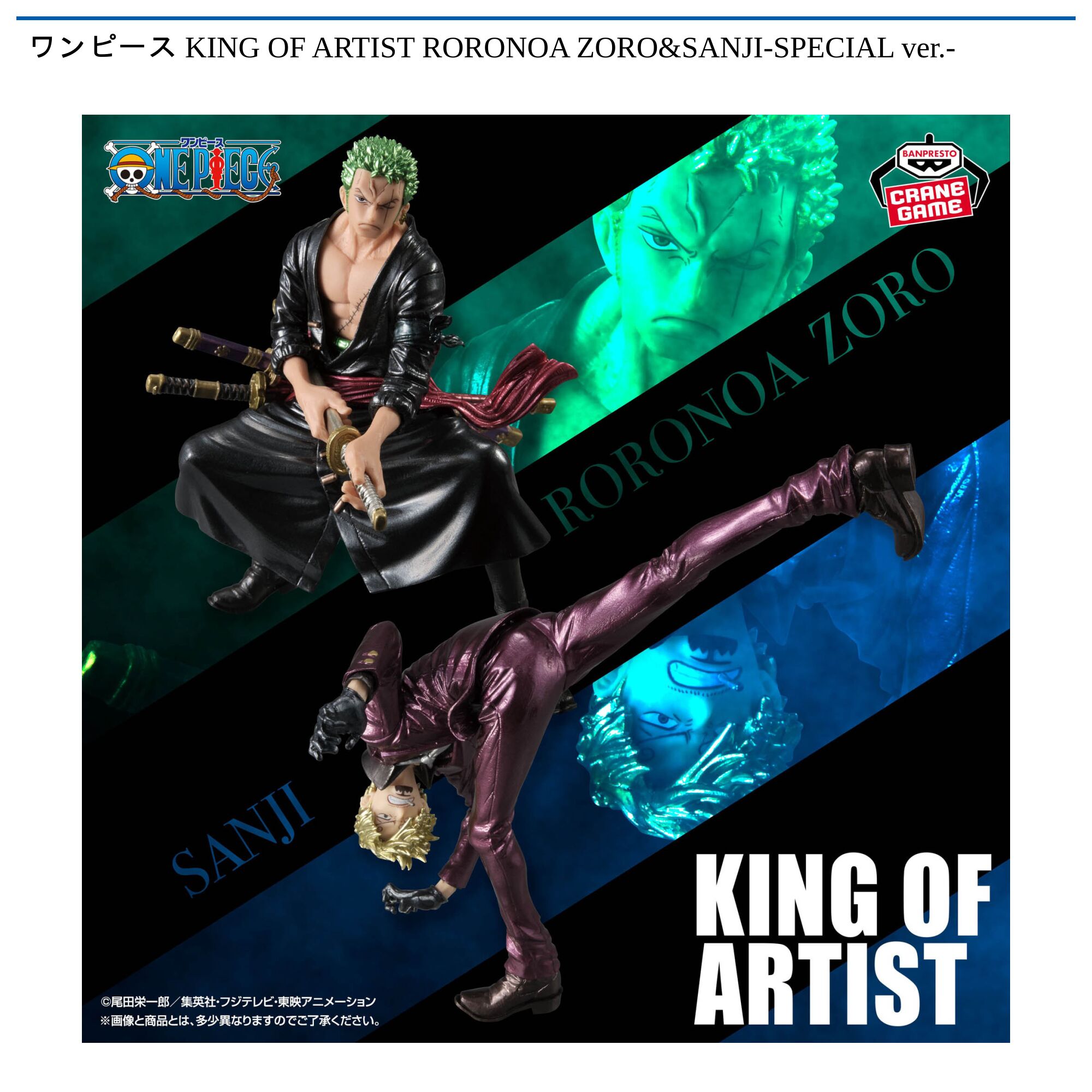 ワンピース KING OF ARTIST RORONOA ZORO&SANJI-SPECIAL ver．-