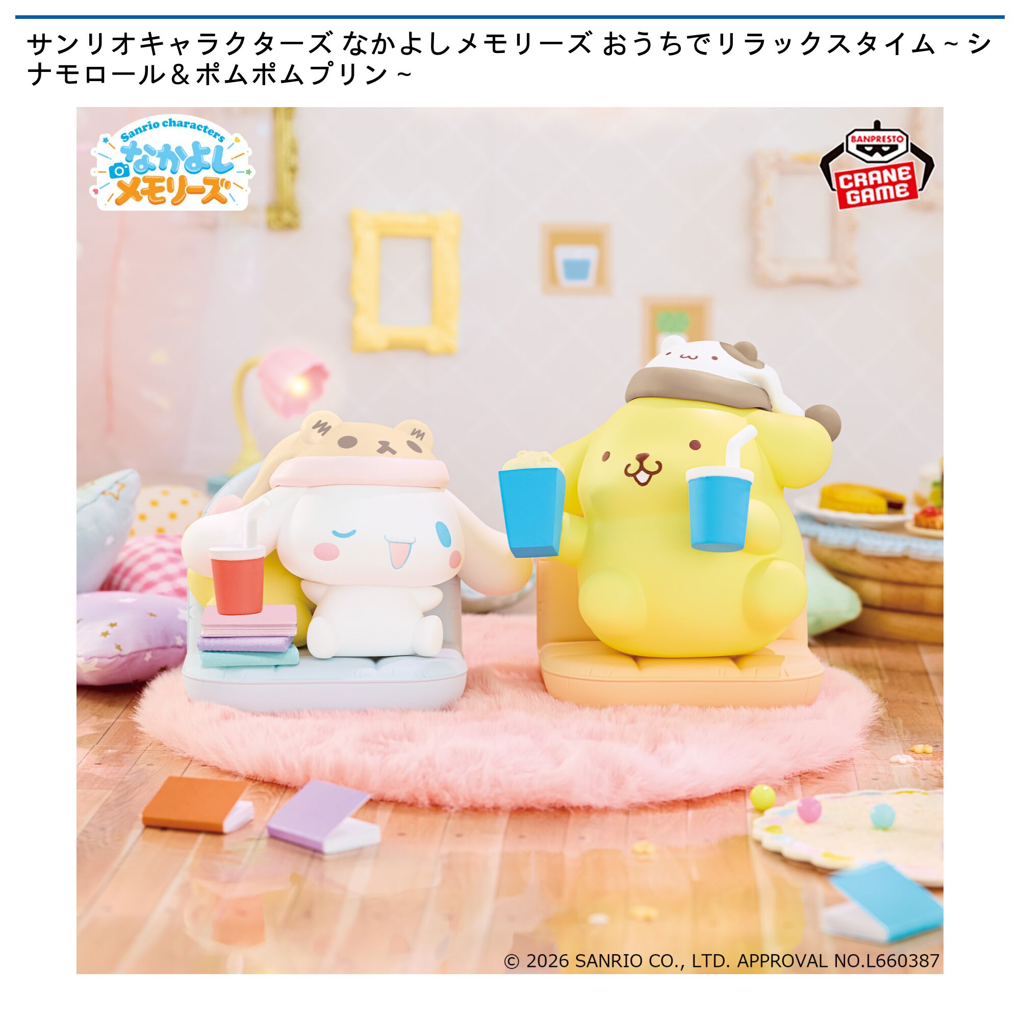 サンリオキャラクターズ なかよしメモリーズ おうちでリラックスタイム～シナモロール＆ポムポムプリン～