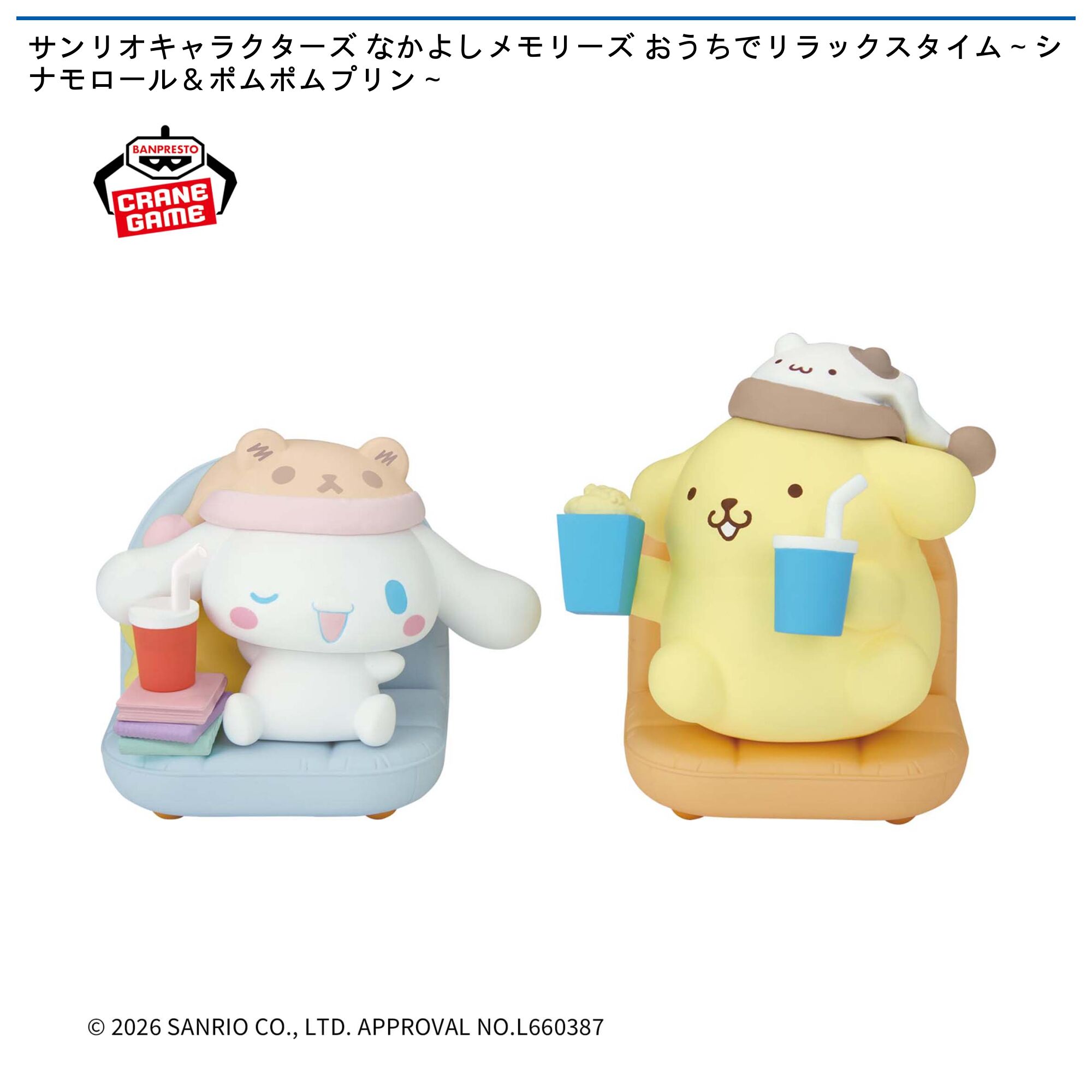 サンリオキャラクターズ なかよしメモリーズ おうちでリラックスタイム～シナモロール＆ポムポムプリン～